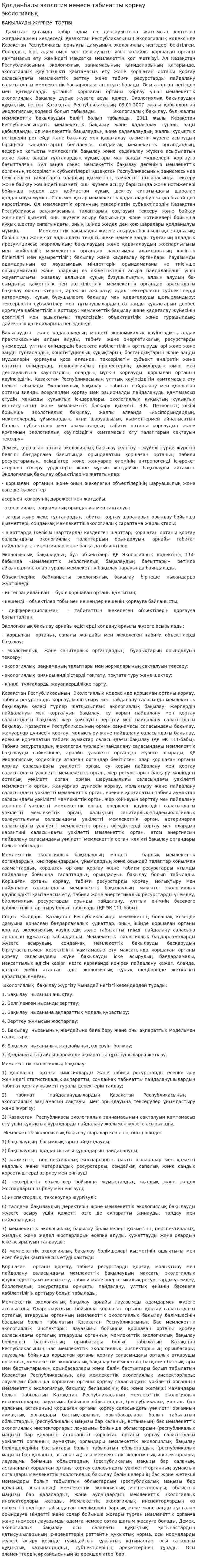 Қолданбалы экология немесе табиғатты қорғау