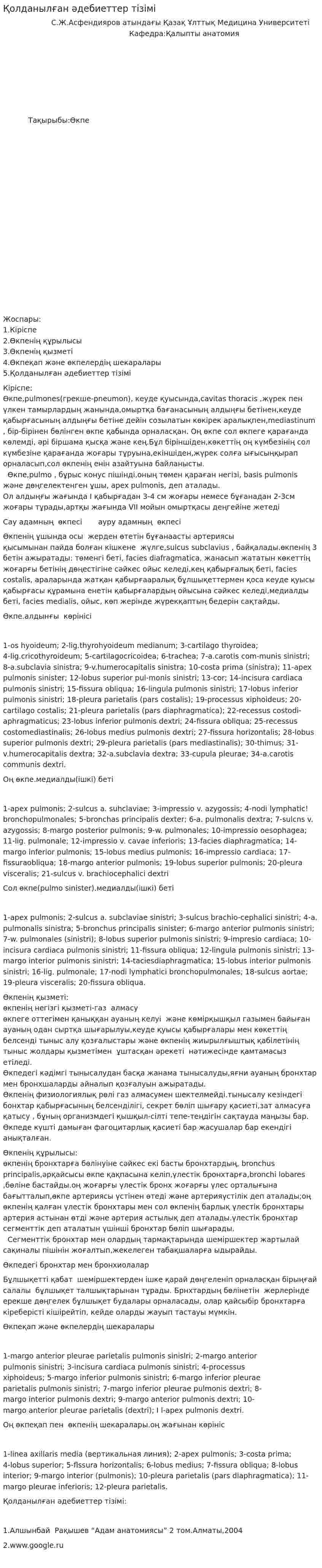 Қолданылған әдебиеттер тізімі