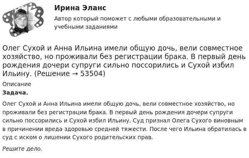      
            Описание
            Задача.Олег Сухой и Анна Ильина имели общую дочь, вели совместное хозяйство, но проживали без регистрации брака. В первый день рождения дочери супруги сильно поссорились и Сухой избил Ильину. Суд признал Олега Сухого виновным в причинении вреда здоровью средней тяжести. После чего Ильина обратилась в суд с иском о лишении Сухого родительских прав.Решите дело.  
            
            
            Окружение проекта – это …Олег Сухой и Анна Ильина имели общую дочь, вели совместное хозяйство, но проживали без регистрации брака. В первый день рождения дочери супруги сильно поссорились и Сухой избил Ильину.Олигополистические рынкиОлигополия как тип рыночной структурыОлигополия максимизация прибыли в современном мире ( по работе Дж. Стиглера «Теория олигополии» и Х. Вэриана «Микроэкономика»)Олимпиада Я профессионал осень 2023 задача 1Олимпиада Я профессионал осень 2023 задача 2Оказание юридической помощи населению. Практическое задание. ММУ.Окислителем называется элемент, который в ходе реакции …Окислительно-восстановительные реакции, 2. Гальванические элементы 3 Коррозия и защита металлов 4 ЭлектролизОколо заряженной бесконечно протяжённой плоскости находится точечный заряд q = 0,66 нКл. Заряд перемещается по линии напряжённости поля на расстояние l = 2,0 см. При этом совершается работа A = 5,0·10-7 Дж.Около заряженной бесконечно протяжённой плоскости находится точечный заряд q = 0,66 нКл. Заряд перемещается по линии напряжённости поля на расстояние ΔR = 2 см; при этом совершается работа A = 5·10-6 ДжОкончательно феодальная раздробленность наступила на Руси в …ОКР 11С-11-12-13 вариант 1 