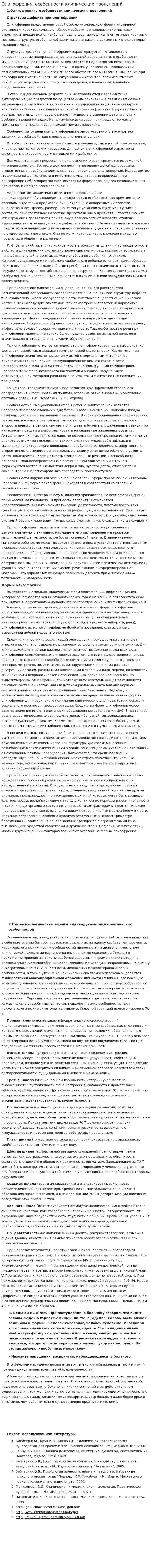 Олигофрения, особенности клинических проявлений