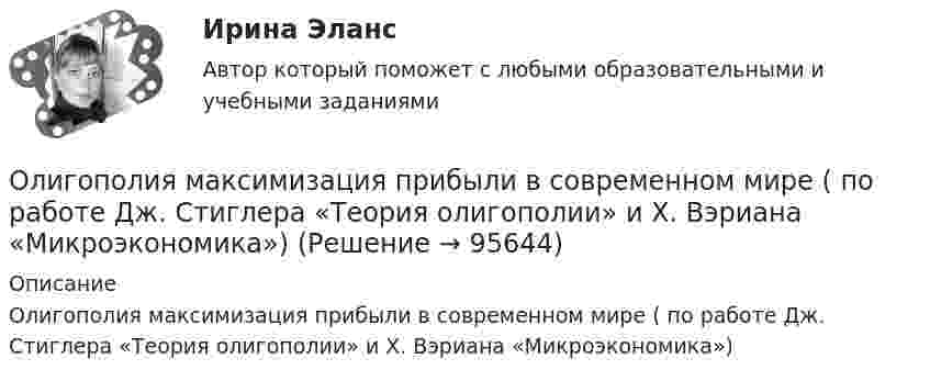     
            Описание
            Олигополия максимизация прибыли в современном мире ( по работе Дж. Стиглера «Теория олигополии» и Х. Вэриана «Микроэкономика»)   
            
            
            Олигополия как тип рыночной структурыОлигополия максимизация прибыли в современном мире ( по работе Дж. Стиглера «Теория олигополии» и Х. Вэриана «Микроэкономика»)Олимпиада Я профессионал осень 2023 задача 1Олимпиада Я профессионал осень 2023 задача 2Олимпиада Я профессионал осень 2023 Задача 3Олимпиада Я профессионал осень 2023 Задача 4Олимпиада Я профессионал осень 2023 задача 5Около заряженной бесконечно протяжённой плоскости находится точечный заряд q = 0,66 нКл. Заряд перемещается по линии напряжённости поля на расстояние l = 2,0 см. При этом совершается работа A = 5,0·10-7 Дж.Около заряженной бесконечно протяжённой плоскости находится точечный заряд q = 0,66 нКл. Заряд перемещается по линии напряжённости поля на расстояние ΔR = 2 см; при этом совершается работа A = 5·10-6 ДжОкончательно феодальная раздробленность наступила на Руси в …ОКР 11С-11-12-13 вариант 1 о красоте, что можно добавить, просто можно попробовать разобраться, что же такое красотаОкружение проекта – это …Олег Сухой и Анна Ильина имели общую дочь, вели совместное хозяйство, но проживали без регистрации брака. В первый день рождения дочери супруги сильно поссорились и Сухой избил Ильину.