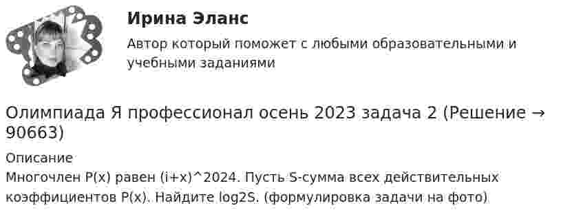     
            Описание
            Многочлен P(x) равен (i+x)^2024. Пусть S-сумма всех действительных коэффициентов P(x). Найдите log2S. (формулировка задачи на фото)   
            
            
            Олимпиада Я профессионал осень 2023 задача 1Олимпиада Я профессионал осень 2023 задача 2Олимпиада Я профессионал осень 2023 Задача 3Олимпиада Я профессионал осень 2023 Задача 4Олимпиада Я профессионал осень 2023 задача 5Олимпиада Я профессионал осень 2023 задача 6Олимпиада Я профессионал осень 2023 Задача 7Окончательно феодальная раздробленность наступила на Руси в …ОКР 11С-11-12-13 вариант 1 о красоте, что можно добавить, просто можно попробовать разобраться, что же такое красотаОкружение проекта – это …Олег Сухой и Анна Ильина имели общую дочь, вели совместное хозяйство, но проживали без регистрации брака. В первый день рождения дочери супруги сильно поссорились и Сухой избил Ильину.Олигополистические рынкиОлигополия как тип рыночной структуры