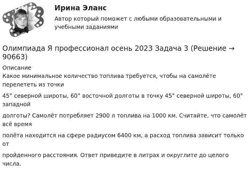     
            Описание
            Какое минимальное количество топлива требуется, чтобы на самолёте перелететь из точки45° северной широты, 60° восточной долготы в точку 45° северной широты, 60° западнойдолготы? Самолёт потребляет 2900 л топлива на 1000 км. Считайте, что самолёт всё времяполёта находится на сфере радиусом 6400 км, а расход топлива зависит только отпройденного расстояния. Ответ приведите в литрах и округлите до целого числа.   
            
            
            Олимпиада Я профессионал осень 2023 задача 2Олимпиада Я профессионал осень 2023 Задача 3Олимпиада Я профессионал осень 2023 Задача 4Олимпиада Я профессионал осень 2023 задача 5Олимпиада Я профессионал осень 2023 задача 6Олимпиада Я профессионал осень 2023 Задача 7Олимпиада Я профессионал осень 2023 Задача 8ОКР 11С-11-12-13 вариант 1 о красоте, что можно добавить, просто можно попробовать разобраться, что же такое красотаОкружение проекта – это …Олег Сухой и Анна Ильина имели общую дочь, вели совместное хозяйство, но проживали без регистрации брака. В первый день рождения дочери супруги сильно поссорились и Сухой избил Ильину.Олигополистические рынкиОлигополия как тип рыночной структурыОлигополия максимизация прибыли в современном мире ( по работе Дж. Стиглера «Теория олигополии» и Х. Вэриана «Микроэкономика»)
