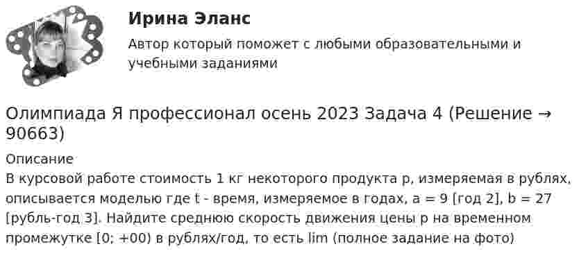     
            Описание
            В курсовой работе стоимость 1 кг некоторого продукта р, измеряемая в рублях, описывается моделью где t - время, измеряемое в годах, а = 9 [год 2], b = 27 [рубль-год 3]. Найдите среднюю скорость движения цены р на временном промежутке [0; +00) в рублях/год, то есть lim (полное задание на фото)   
            
            
            Олимпиада Я профессионал осень 2023 Задача 3Олимпиада Я профессионал осень 2023 Задача 4Олимпиада Я профессионал осень 2023 задача 5Олимпиада Я профессионал осень 2023 задача 6Олимпиада Я профессионал осень 2023 Задача 7Олимпиада Я профессионал осень 2023 Задача 8Олимпиада Я профессионал осень 2023 Задача 9о красоте, что можно добавить, просто можно попробовать разобраться, что же такое красотаОкружение проекта – это …Олег Сухой и Анна Ильина имели общую дочь, вели совместное хозяйство, но проживали без регистрации брака. В первый день рождения дочери супруги сильно поссорились и Сухой избил Ильину.Олигополистические рынкиОлигополия как тип рыночной структурыОлигополия максимизация прибыли в современном мире ( по работе Дж. Стиглера «Теория олигополии» и Х. Вэриана «Микроэкономика»)Олимпиада Я профессионал осень 2023 задача 1