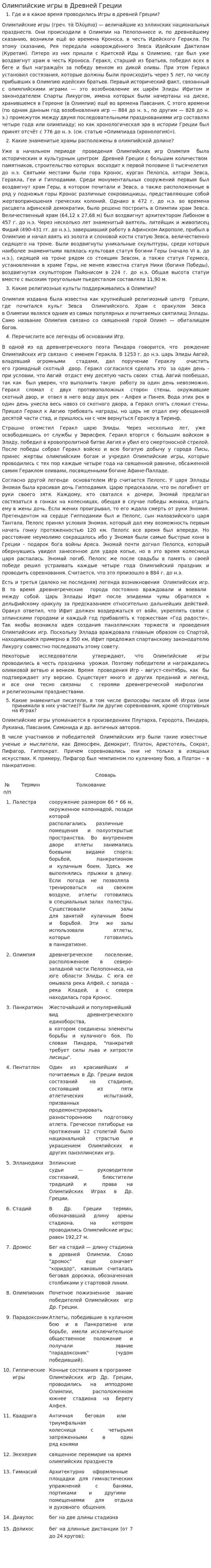 Олимпийские игры в Древней Греции
