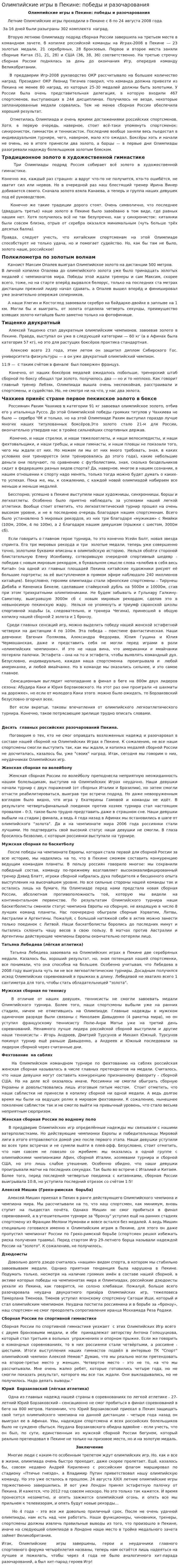 Олимпийские игры в Пекине: победы и разочарования