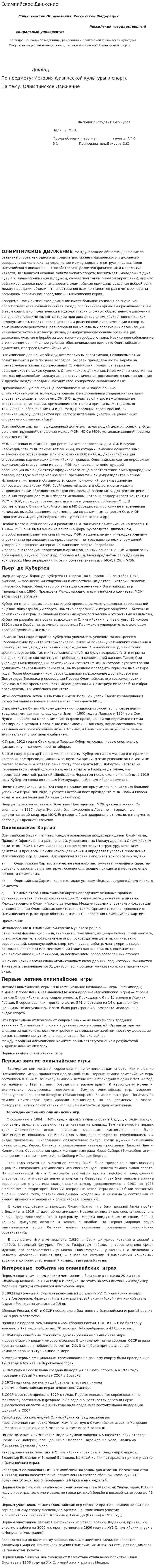 Олимпийское Движение