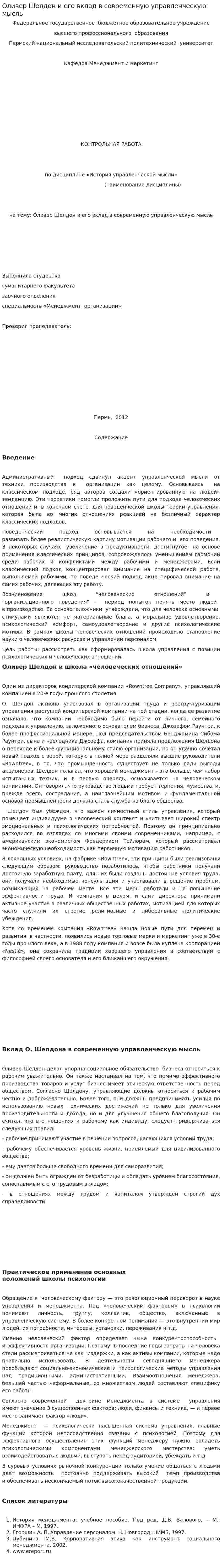 Оливер Шелдон и его вклад в современную управленческую мысль