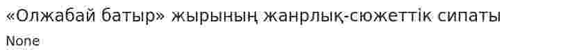 «Олжабай батыр» жырының жанрлық-сюжеттік сипаты