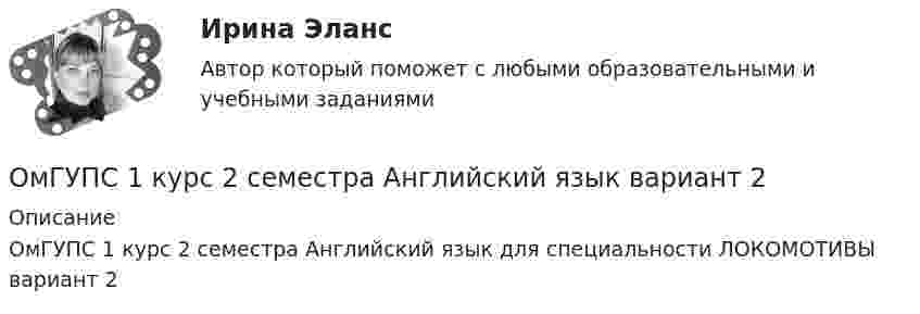     
          Описание
          ОмГУПС 1 курс 2 семестра Английский язык  для специальности ЛОКОМОТИВЫ  вариант 2  
            
            
            [ОмГАУ им. П.А. Столыпина] База данных Access Сбыт готовой продукции (4 вариант)ОмГУПС 1 курс 2 семестра Английский язык  вариант 2ОмГУПС 1 курс 2 семестра Английский язык для специальности ЛОКОМОТИВЫ вариант 1ОмГУПС 1 курс 2 семестра Английский язык для специальности ЛОКОМОТИВЫ вариант 3ОмГУПС 1 курс задачи по физике вариант 30💯 (ОмГУПС, 2023, июль, тесты) Математика с элементами математического анализа / Вступительные испытания / Тест из 26-и вопросов (собраны 159 вопросов с правильными ответами)🔥 (ОмГУПС, 2023, июль, тесты) Физика. Физические основы механики / Вступительные испытания / Тест из 35-и вопросов (собраны 59 вопросов с правильными ответами - почти все вопросы теста)Олимпиада Я профессионал осень 2023 задача 6Олимпиада Я профессионал осень 2023 Задача 7Олимпиада Я профессионал осень 2023 Задача 8Олимпиада Я профессионал осень 2023 Задача 9💯 Олимпийское движение и международные спортивные организации (правильные ответы на тест Синергия / МОИ / МТИ / МосАП)Олимпийское движение и международные спортивные организации. Синергия. Ответы на ИТОГОВЫЙ ТЕСТ. На отлично!Ольга Казакова опаздывала на работу и решила вызвать такси. На Ленинском проспекте такси попало в пробку. Ольга сделала замечание таксисту, что через улицу Заречную они могли добраться до ее работы намного быстрее.