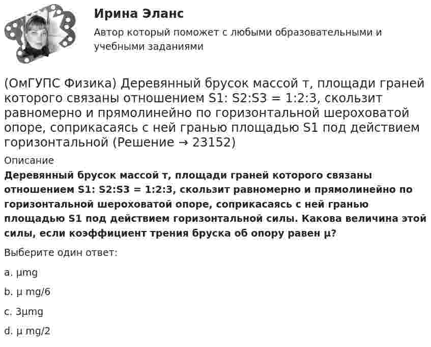      
          Описание
          Деревянный брусок массой т, площади граней которого связаны отношением S1: S2:S3 = 1:2:3, скользит равномерно и прямолинейно по горизонтальной шероховатой опоре, соприкасаясь с ней гранью площадью S1 под действием горизонтальной силы. Какова величина этой силы, если коэффициент трения бруска об опору равен µ?Выберите один ответ:a. μmg b. μ mg/6c. 3μmg d. μ mg/2  
            
            
            (ОмГУПС Физика) Двойное лучепреломление света возникает(ОмГУПС Физика) Деревянный брусок массой т, площади граней которого связаны отношением S1: S2:S3 = 1:2:3, скользит равномерно и прямолинейно по горизонтальной шероховатой опоре, соприкасаясь с ней гранью площадью S1 под действием горизонтальной (ОмГУПС Физика) Дифракционная решетка с периодом 10 мкм для света с длиной волны 0,7 мкм дает дифракционный максимум второго порядка под углом (в градусах):(ОмГУПС Физика) Для узла В по первому правилу Кирхгофа справедливо уравнение:(ОмГУПС Физика) Если в цепи конденсаторов (см. рис.)    С1= 4 мкФ, С2= 3 мкФ, С3 = 2 мкФ, то электроемкость системы равна (в мкФ):(ОмГУПС Физика) Если заряд на обкладках конденсатора уменьшить в 2 раза, то его емкость(ОмГУПС Физика) Если момент инерции тела увеличить в 2 раза, а скорость его вращения уменьшить в 2 раза, то момент импульса тела...(ОмГУПС Физика) Газ совершил работу 10 Дж и получил количество теплоты 6 Дж. Внутренняя энергия газа(ОмГУПС Физика) Груз массой 2 кг, закреплённый на пружине жёсткостью 200 Н/м, совершает гармонические колебания. Максимальное ускорение груза при этом равно 10 м/с2. Какова максимальная скорость груза (м/с)?(ОмГУПС Физика) Дан график зависимости числа нераспавшихся ядер полония от времени. Каков период полураспада этого изотопа? (ОмГУПС Физика) Дан график изменения числа ядер находящегося в пробирке радиоактивного изотопа с течением времени. Период полураспада этого изотопа — (ОмГУПС Физика) Два одинаковых иона находятся в вакууме на расстоянии 10 нм и взаимодействуют с силой 9,2 нН. Сколько «лишних» электронов у каждого иона?(ОмГУПС Физика) Два тела: первое, массой m1=0,8 кг, и второе, массой m2=1,6 кг, лежащие на гладкой горизонтальной поверхности, связаны невесомой нерастяжимой нитью. Первое тело расположено слева от второго. На первое тело действует сила F1, (ОмГУПС Физика) Две капли воды с электрическим зарядом 30 мкКл и – 60 мкКл находятся на расстоянии 3м друг от друга. Какова потенциальная энергия их взаимодействия?