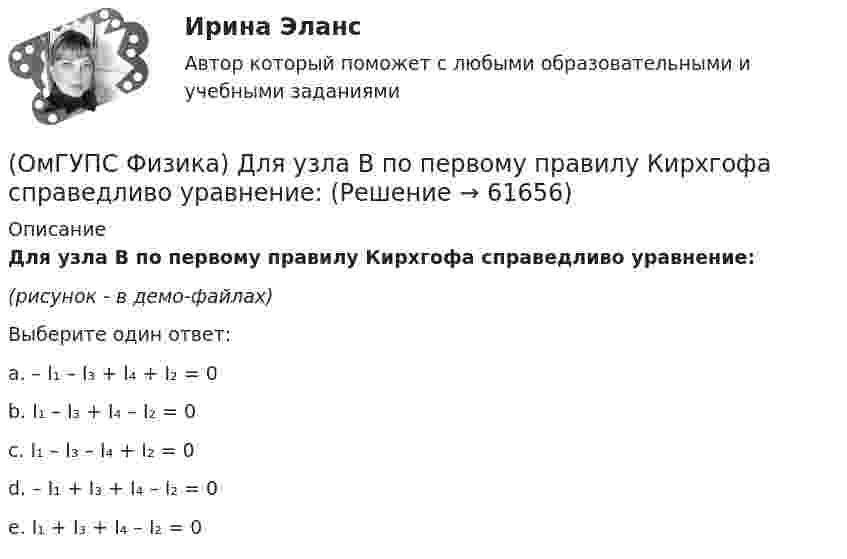     
            Описание
            Для узла В по первому правилу Кирхгофа справедливо уравнение:(рисунок - в демо-файлах)Выберите один ответ:a. – I₁ – I₃ + I₄ + I₂ = 0b. I₁ – I₃ + I₄ – I₂ = 0c. I₁ – I₃ – I₄ + I₂ = 0d. – I₁ + I₃ + I₄ – I₂ = 0e. I₁ + I₃ + I₄ – I₂ = 0   
            
            
            (ОмГУПС Физика) Дифракционная решетка с периодом 10 мкм для света с длиной волны 0,7 мкм дает дифракционный максимум второго порядка под углом (в градусах):(ОмГУПС Физика) Для узла В по первому правилу Кирхгофа справедливо уравнение:(ОмГУПС Физика) Если в цепи конденсаторов (см. рис.)    С1= 4 мкФ, С2= 3 мкФ, С3 = 2 мкФ, то электроемкость системы равна (в мкФ):(ОмГУПС Физика) Если заряд на обкладках конденсатора уменьшить в 2 раза, то его емкость(ОмГУПС Физика) Если момент инерции тела увеличить в 2 раза, а скорость его вращения уменьшить в 2 раза, то момент импульса тела...(ОмГУПС Физика) Если радиус Земли принять равным 6400 км, то из-за суточного вращения Земли точки земной поверхности на широте 60° будут иметь скорость ... (км/ч). Ответ округлите до целых, ( = 3,14(ОмГУПС Физика) Если утюг мощностью P=1,4 кВт в течение t=30 мин включен в цепь, то при стоимости 1,8 руб за кВт∙час потратится денег (в руб):(ОмГУПС Физика) Дан график зависимости числа нераспавшихся ядер полония от времени. Каков период полураспада этого изотопа? (ОмГУПС Физика) Дан график изменения числа ядер находящегося в пробирке радиоактивного изотопа с течением времени. Период полураспада этого изотопа — (ОмГУПС Физика) Два одинаковых иона находятся в вакууме на расстоянии 10 нм и взаимодействуют с силой 9,2 нН. Сколько «лишних» электронов у каждого иона?(ОмГУПС Физика) Два тела: первое, массой m1=0,8 кг, и второе, массой m2=1,6 кг, лежащие на гладкой горизонтальной поверхности, связаны невесомой нерастяжимой нитью. Первое тело расположено слева от второго. На первое тело действует сила F1, (ОмГУПС Физика) Две капли воды с электрическим зарядом 30 мкКл и – 60 мкКл находятся на расстоянии 3м друг от друга. Какова потенциальная энергия их взаимодействия?(ОмГУПС Физика) Две пылинки с зарядами  q1=-20 нКл и q2=-10 нКл  находятся на расстоянии 50 см друг от друга (см. рис.).(ОмГУПС Физика) Двойное лучепреломление света возникает