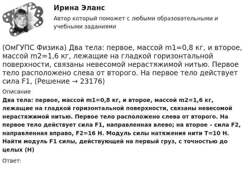      
          Описание
          Два тела: первое, массой m1=0,8 кг, и второе, массой m2=1,6 кг, лежащие на гладкой горизонтальной поверхности, связаны невесомой нерастяжимой нитью. Первое тело расположено слева от второго. На первое тело действует сила F1, направленная влево; на второе – сила F2, направленная вправо, F2=16 Н. Модуль силы натяжения нити T=10 Н. Найти модуль F1 силы, действующей на первый груз, с точностью до целых (Н)Ответ:  
            
            
            (ОмГУПС Физика) Два одинаковых иона находятся в вакууме на расстоянии 10 нм и взаимодействуют с силой 9,2 нН. Сколько «лишних» электронов у каждого иона?(ОмГУПС Физика) Два тела: первое, массой m1=0,8 кг, и второе, массой m2=1,6 кг, лежащие на гладкой горизонтальной поверхности, связаны невесомой нерастяжимой нитью. Первое тело расположено слева от второго. На первое тело действует сила F1, (ОмГУПС Физика) Две капли воды с электрическим зарядом 30 мкКл и – 60 мкКл находятся на расстоянии 3м друг от друга. Какова потенциальная энергия их взаимодействия?(ОмГУПС Физика) Две пылинки с зарядами  q1=-20 нКл и q2=-10 нКл  находятся на расстоянии 50 см друг от друга (см. рис.).(ОмГУПС Физика) Двойное лучепреломление света возникает(ОмГУПС Физика) Деревянный брусок массой т, площади граней которого связаны отношением S1: S2:S3 = 1:2:3, скользит равномерно и прямолинейно по горизонтальной шероховатой опоре, соприкасаясь с ней гранью площадью S1 под действием горизонтальной (ОмГУПС Физика) Дифракционная решетка с периодом 10 мкм для света с длиной волны 0,7 мкм дает дифракционный максимум второго порядка под углом (в градусах):(ОмГУПС Физика) В условных единицах в точке наблюдения Р амплитуды колебаний от первых четырех зон Френеля соответственно равны: А1=10, А2=9, А3=8, А4= 7. Если открыты зоны 2 и 4, то результирующая амплитуда в точке Р равна:(ОмГУПС Физика) В электрической схеме токи в ветвях указаны стрелками. Направление обхода контуров – по часовой стрелке. Для контура АСDА уравнение по второму правилу Кирхгофа имеет вид:(ОмГУПС Физика) В электрической схеме токи в ветвях указаны стрелками. Направление обхода контуров – против часовой стрелки. Для контура АСDА уравнение по второму правилу Кирхгофа имеет вид:(ОмГУПС Физика) В ядре изотопа свинца  207 82 Pb(ОмГУПС Физика) Газ совершил работу 10 Дж и получил количество теплоты 6 Дж. Внутренняя энергия газа(ОмГУПС Физика) Груз массой 2 кг, закреплённый на пружине жёсткостью 200 Н/м, совершает гармонические колебания. Максимальное ускорение груза при этом равно 10 м/с2. Какова максимальная скорость груза (м/с)?(ОмГУПС Физика) Дан график зависимости числа нераспавшихся ядер полония от времени. Каков период полураспада этого изотопа? 