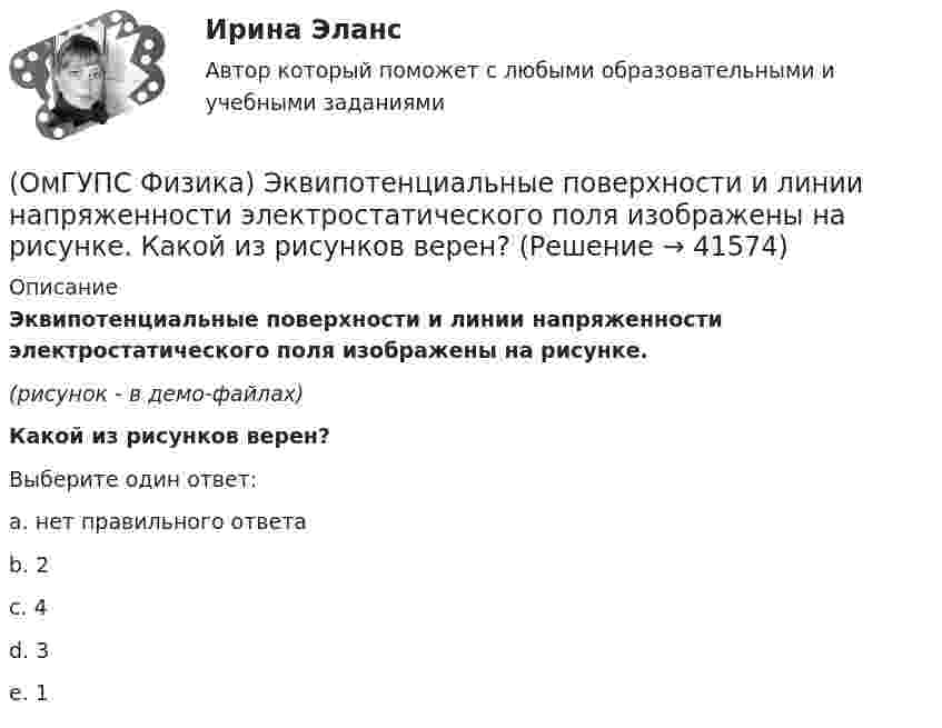     
          Описание
          Эквипотенциальные поверхности и линии напряженности электростатического поля изображены на рисунке.(рисунок - в демо-файлах)Какой из рисунков верен?Выберите один ответ:a. нет правильного ответаb. 2c. 4d. 3e. 1  
            
            
            (ОмГУПС Физика) Шары движутся со скоростями, показанными на рисунке, и сталкиваются. Как будет направлен суммарный импульс шаров после столкновения, если удар абсолютно упругий? (ОмГУПС Физика) Эквипотенциальные поверхности и линии напряженности электростатического поля изображены на рисунке. Какой из рисунков верен?(ОмГУПС Физика) Электрическое поле образованно двумя одинаковыми точечными зарядами по 1 нКл, расположенными в двух противоположенных углах квадрата со стороной 50 см, в вакууме. Потенциал в третьей вершине равен(ОмГУПС Физика) Электрон находится в одномерной прямоугольной потенциальной яме с бесконечно высокими стенками в состоянии с квантовым числом n = 4. Если волновая функция электрона в этом состоянии имеет вид, указанный на рисунке, то вероятность(ОмГУПС Физика) Электростатическое поле создано системой точечных зарядов. Вектор напряженности электрического поля в точке А ориентирован в направленииОмГУ Теория вероятностей и математическая статистика вар 44Онлайн игра – наиболее распространений вариант компьютерных игр на сегодняшний день(ОмГУПС Физика) Тело массой 4кг движется с ускорением 3 м/с2. Величина действующей на тело силы равна (в Н):(ОмГУПС Физика) Тепловая машина с термическим коэффициентом полезного действия 20% отдает холодильнику 10 кДж тепла. Количество получаемого от нагревателя тепла равно (в кДж):(ОмГУПС Физика) Тонкий стержень длиной 5см и массой 24г вращается вокруг оси, проходящей через центр масс и перпендикулярной стержню. Угловое ускорение стержня 2рад/с2. Суммарный момент внешних сил равен (в Н•м):(ОмГУПС Физика) Уединенный проводник с зарядом 0,7 нКл имеет потенциал 5,5 В. Его электроемкость равна (в нФ):(ОмГУПС Физика) У теплового двигателя, работающего по циклу Карно, температура нагревателя 500 К, а температура холодильника 300 К. Рабочее тело за один цикл получает от нагревателя количество теплоты, равное 40 кДж. Какую работу совершает за цикл(ОмГУПС Физика) Чему равна амплитуда колебания, получающегося при сложении двух одинаково направленных колебаний с равными значениями частоты? x1 = A cosω0t; x2 = A cos(ω0t + π/2)(ОмГУПС Физика) Чему равна энергия однородного магнитного поля?
