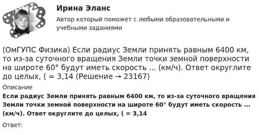      
          Описание
          Если радиус Земли принять равным 6400 км, то из-за суточного вращения Земли точки земной поверхности на широте 60° будут иметь скорость ... (км/ч). Ответ округлите до целых, ( = 3,14Ответ:  
            
            
            (ОмГУПС Физика) Если момент инерции тела увеличить в 2 раза, а скорость его вращения уменьшить в 2 раза, то момент импульса тела...(ОмГУПС Физика) Если радиус Земли принять равным 6400 км, то из-за суточного вращения Земли точки земной поверхности на широте 60° будут иметь скорость ... (км/ч). Ответ округлите до целых, ( = 3,14(ОмГУПС Физика) Если утюг мощностью P=1,4 кВт в течение t=30 мин включен в цепь, то при стоимости 1,8 руб за кВт∙час потратится денег (в руб):(ОмГУПС Физика) Изменение заряда конденсатора в колебательном контуре происходит по закону q(t) = 10-5cos10πt Кл. Чему равна частота электромагнитных колебаний в контуре?(ОмГУПС Физика) Изменится ли масса системы из одного свободного протона и одного свободного нейтрона после соединения их в атомное ядро?(ОмГУПС Физика) Импульс тела  массой  55 кг, летящего со скоростью 720 м/мин,   равен (в кг м/с):(ОмГУПС Физика) источника тока с ЭДС Е1и Е2 и три резистора сопротивлениями R1, R2 и R3. Направления токов в ветвях показаны стрелками. Направление обхода контуров – по часовой стрелке. Для контура АВСА уравнение по второму закону Кирхгофа имеет вид(ОмГУПС Физика) Две капли воды с электрическим зарядом 30 мкКл и – 60 мкКл находятся на расстоянии 3м друг от друга. Какова потенциальная энергия их взаимодействия?(ОмГУПС Физика) Две пылинки с зарядами  q1=-20 нКл и q2=-10 нКл  находятся на расстоянии 50 см друг от друга (см. рис.).(ОмГУПС Физика) Двойное лучепреломление света возникает(ОмГУПС Физика) Деревянный брусок массой т, площади граней которого связаны отношением S1: S2:S3 = 1:2:3, скользит равномерно и прямолинейно по горизонтальной шероховатой опоре, соприкасаясь с ней гранью площадью S1 под действием горизонтальной (ОмГУПС Физика) Дифракционная решетка с периодом 10 мкм для света с длиной волны 0,7 мкм дает дифракционный максимум второго порядка под углом (в градусах):(ОмГУПС Физика) Для узла В по первому правилу Кирхгофа справедливо уравнение:(ОмГУПС Физика) Если в цепи конденсаторов (см. рис.)    С1= 4 мкФ, С2= 3 мкФ, С3 = 2 мкФ, то электроемкость системы равна (в мкФ):