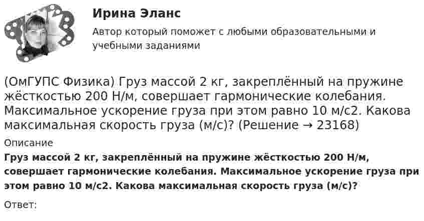      
          Описание
          Груз массой 2 кг, закреплённый на пружине жёсткостью 200 Н/м, совершает гармонические колебания. Максимальное ускорение груза при этом равно 10 м/с2. Какова максимальная скорость груза (м/с)?Ответ:  
            
            
            (ОмГУПС Физика) Газ совершил работу 10 Дж и получил количество теплоты 6 Дж. Внутренняя энергия газа(ОмГУПС Физика) Груз массой 2 кг, закреплённый на пружине жёсткостью 200 Н/м, совершает гармонические колебания. Максимальное ускорение груза при этом равно 10 м/с2. Какова максимальная скорость груза (м/с)?(ОмГУПС Физика) Дан график зависимости числа нераспавшихся ядер полония от времени. Каков период полураспада этого изотопа? (ОмГУПС Физика) Дан график изменения числа ядер находящегося в пробирке радиоактивного изотопа с течением времени. Период полураспада этого изотопа — (ОмГУПС Физика) Два одинаковых иона находятся в вакууме на расстоянии 10 нм и взаимодействуют с силой 9,2 нН. Сколько «лишних» электронов у каждого иона?(ОмГУПС Физика) Два тела: первое, массой m1=0,8 кг, и второе, массой m2=1,6 кг, лежащие на гладкой горизонтальной поверхности, связаны невесомой нерастяжимой нитью. Первое тело расположено слева от второго. На первое тело действует сила F1, (ОмГУПС Физика) Две капли воды с электрическим зарядом 30 мкКл и – 60 мкКл находятся на расстоянии 3м друг от друга. Какова потенциальная энергия их взаимодействия?(ОмГУПС Физика) В колебательном контуре, состоящем из катушки индуктивности L = 10 Гн, конденсатора С = 10 мкФ, сопротивления R = 5 Ом, добротность контура равна(ОмГУПС Физика) В медном проводе длиной L = 2м, сечением S = 2мм2 при разности потенциалов на концах провода U=5В протекает ток силой (в А):(ОмГУПС Физика) Вольтметр подключён к клеммам источника тока с ЭДС ε = 3 В и внутренним сопротивлением r = 1 Ом. Через источник течёт ток I = 2 А (см. рисунок). Вольтметр показывает 5 В. Какое количество теплоты выделяется внутри источника за 1 с? (ОмГУПС Физика) В процессе сильного взаимодействия принимают участие…(ОмГУПС Физика) В условных единицах в точке наблюдения Р амплитуды колебаний от первых четырех зон Френеля соответственно равны: А1=10, А2=9, А3=8, А4= 7. Если открыты зоны 2 и 4, то результирующая амплитуда в точке Р равна:(ОмГУПС Физика) В электрической схеме токи в ветвях указаны стрелками. Направление обхода контуров – по часовой стрелке. Для контура АСDА уравнение по второму правилу Кирхгофа имеет вид:(ОмГУПС Физика) В электрической схеме токи в ветвях указаны стрелками. Направление обхода контуров – против часовой стрелки. Для контура АСDА уравнение по второму правилу Кирхгофа имеет вид: