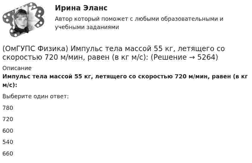      
          Описание
          Импульс тела массой  55 кг, летящего со скоростью 720 м/мин,   равен (в кг м/с):Выберите один ответ:780720600540660  
            
            
            (ОмГУПС Физика) Изменится ли масса системы из одного свободного протона и одного свободного нейтрона после соединения их в атомное ядро?(ОмГУПС Физика) Импульс тела  массой  55 кг, летящего со скоростью 720 м/мин,   равен (в кг м/с):(ОмГУПС Физика) источника тока с ЭДС Е1и Е2 и три резистора сопротивлениями R1, R2 и R3. Направления токов в ветвях показаны стрелками. Направление обхода контуров – по часовой стрелке. Для контура АВСА уравнение по второму закону Кирхгофа имеет вид(ОмГУПС Физика) Кабина лифта массой 103 кг начинает подъем с ускорением 1 м/с2. Жесткость каната 1000000 Н/м. В начале подъема удлинение каната, на котором подвешен лифт, равно … (мм). (g ≈ 10 м/с2)(ОмГУПС Физика) Как изменится плотность тока, протекающего через проводник, если увеличить в 2 раза напряжение на его концах?(ОмГУПС Физика) Как изменится сопротивление цепи, изображенной на рисунке, при замыкании ключа К?(ОмГУПС Физика) Какова причина появления ЭДС электромагнитной индукции в движущемся проводнике, пересекающем при своем движении линии магнитной индукции?(ОмГУПС Физика) Дифракционная решетка с периодом 10 мкм для света с длиной волны 0,7 мкм дает дифракционный максимум второго порядка под углом (в градусах):(ОмГУПС Физика) Для узла В по первому правилу Кирхгофа справедливо уравнение:(ОмГУПС Физика) Если в цепи конденсаторов (см. рис.)    С1= 4 мкФ, С2= 3 мкФ, С3 = 2 мкФ, то электроемкость системы равна (в мкФ):(ОмГУПС Физика) Если заряд на обкладках конденсатора уменьшить в 2 раза, то его емкость(ОмГУПС Физика) Если момент инерции тела увеличить в 2 раза, а скорость его вращения уменьшить в 2 раза, то момент импульса тела...(ОмГУПС Физика) Если радиус Земли принять равным 6400 км, то из-за суточного вращения Земли точки земной поверхности на широте 60° будут иметь скорость ... (км/ч). Ответ округлите до целых, ( = 3,14(ОмГУПС Физика) Если утюг мощностью P=1,4 кВт в течение t=30 мин включен в цепь, то при стоимости 1,8 руб за кВт∙час потратится денег (в руб):