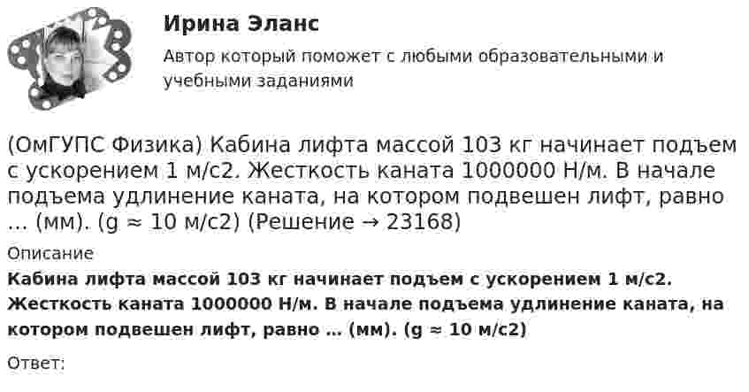      
          Описание
          Кабина лифта массой 103 кг начинает подъем с ускорением 1 м/с2. Жесткость каната 1000000 Н/м. В начале подъема удлинение каната, на котором подвешен лифт, равно … (мм). (g ≈ 10 м/с2)Ответ:  
            
            
            (ОмГУПС Физика) источника тока с ЭДС Е1и Е2 и три резистора сопротивлениями R1, R2 и R3. Направления токов в ветвях показаны стрелками. Направление обхода контуров – по часовой стрелке. Для контура АВСА уравнение по второму закону Кирхгофа имеет вид(ОмГУПС Физика) Кабина лифта массой 103 кг начинает подъем с ускорением 1 м/с2. Жесткость каната 1000000 Н/м. В начале подъема удлинение каната, на котором подвешен лифт, равно … (мм). (g ≈ 10 м/с2)(ОмГУПС Физика) Как изменится плотность тока, протекающего через проводник, если увеличить в 2 раза напряжение на его концах?(ОмГУПС Физика) Как изменится сопротивление цепи, изображенной на рисунке, при замыкании ключа К?(ОмГУПС Физика) Какова причина появления ЭДС электромагнитной индукции в движущемся проводнике, пересекающем при своем движении линии магнитной индукции?(ОмГУПС Физика) Камень брошен вертикально вниз с некоторой высоты с нулевой начальной скоростью. Найти отношение кинетической энергии камня непосредственно перед ударом о землю к кинетической энергии камня в момент времени, равный половине времени(ОмГУПС Физика) К диэлектрикам относятся вещества, которые обладают:(ОмГУПС Физика) Если в цепи конденсаторов (см. рис.)    С1= 4 мкФ, С2= 3 мкФ, С3 = 2 мкФ, то электроемкость системы равна (в мкФ):(ОмГУПС Физика) Если заряд на обкладках конденсатора уменьшить в 2 раза, то его емкость(ОмГУПС Физика) Если момент инерции тела увеличить в 2 раза, а скорость его вращения уменьшить в 2 раза, то момент импульса тела...(ОмГУПС Физика) Если радиус Земли принять равным 6400 км, то из-за суточного вращения Земли точки земной поверхности на широте 60° будут иметь скорость ... (км/ч). Ответ округлите до целых, ( = 3,14(ОмГУПС Физика) Если утюг мощностью P=1,4 кВт в течение t=30 мин включен в цепь, то при стоимости 1,8 руб за кВт∙час потратится денег (в руб):(ОмГУПС Физика) Изменение заряда конденсатора в колебательном контуре происходит по закону q(t) = 10-5cos10πt Кл. Чему равна частота электромагнитных колебаний в контуре?(ОмГУПС Физика) Изменится ли масса системы из одного свободного протона и одного свободного нейтрона после соединения их в атомное ядро?