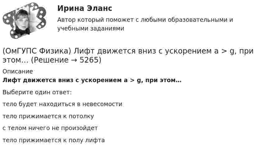      
          Описание
          Лифт движется вниз с ускорением a > g, при этом…Выберите один ответ:тело будет находиться в невесомоститело прижимается к потолкус телом ничего не произойдеттело прижимается к полу лифта  
            
            
            (ОмГУПС Физика) Лазерный луч красного цвета падает перпендикулярно на дифракционную решётку, образуя дифракционную картину на экране (см. рисунок). При повороте решётки на 30° вокруг оси ОВ против часовой стрелки картина на экране (ОмГУПС Физика) Лифт движется вниз с ускорением a > g, при этом…(ОмГУПС Физика) Макс Планк сформулировал знаменитую гипотезу о том, что:(ОмГУПС Физика) Маленьким электрокипятильником можно вскипятить в автомобиле стакан воды для чая или кофе. Напряжение аккумулятора 12 В. Если он за 5 мин нагревает 200 мл воды от 10 до 100°С, то сила тока в А, потребляемого от аккумулятора, равна(ОмГУПС Физика) Материальная точка движется по окружности радиуса R=5 см со скоростью V=1 м/с. Нормальное ускорение точки (в м/с2 ) равно:(ОмГУПС Физика) Материальная точка движется по окружности радиуса R=5см со скоростью V=2 м/с. Нормальное ускорение точки (в м/с2) равно:(ОмГУПС Физика) Маятник совершает вынужденные колебания со слабым коэффициентом затухания, которые подчиняются дифференциальному уравнению:  x`` + 5x` + 900x = 0,1 cos150t.  Амплитуда колебаний будет максимальна, если частоту вынуждающей силы(ОмГУПС Физика) Как изменится плотность тока, протекающего через проводник, если увеличить в 2 раза напряжение на его концах?(ОмГУПС Физика) Как изменится сопротивление цепи, изображенной на рисунке, при замыкании ключа К?(ОмГУПС Физика) Какова причина появления ЭДС электромагнитной индукции в движущемся проводнике, пересекающем при своем движении линии магнитной индукции?(ОмГУПС Физика) Камень брошен вертикально вниз с некоторой высоты с нулевой начальной скоростью. Найти отношение кинетической энергии камня непосредственно перед ударом о землю к кинетической энергии камня в момент времени, равный половине времени(ОмГУПС Физика) К диэлектрикам относятся вещества, которые обладают:(ОмГУПС Физика) Конденсатор представляет устройство, состоящее из двух проводников:(ОмГУПС Физика) Конденсатор с электроемкостью С = 3 пФ при разности потенциалов на обкладках конденсатора U = 220 В имеет заряд (в нКл):