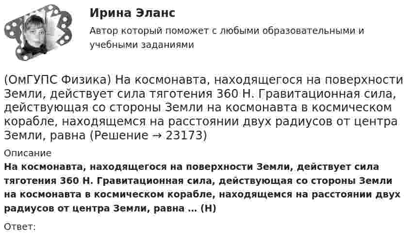      
          Описание
          На космонавта, находящегося на поверхности Земли, действует сила тяготения 360 Н. Гравитационная сила, действующая со стороны Земли на космонавта в космическом корабле, находящемся на расстоянии двух радиусов от центра Земли, равна … (Н)Ответ:  
            
            
            (ОмГУПС Физика) Найти угол между скоростью протона, движущегося в магнитном поле, и индукцией этого поля, если скорость протона 2 Мм/с, и на него действует сила 0,16 пН, модуль индукции равен 1 Тл. Заряд протона 1,6 · 10-19 Кл.(ОмГУПС Физика) На космонавта, находящегося на поверхности Земли, действует сила тяготения 360 Н. Гравитационная сила, действующая со стороны Земли на космонавта в космическом корабле, находящемся на расстоянии двух радиусов от центра Земли, равна (ОмГУПС Физика) На мыльную пленку с показателем преломления 1,4, находящуюся в воздухе, падает нормально к ее поверхности белый свет. Толщина пленки 320 нм. В проходящем свете максимум интенсивности наблюдается у волны, с входящей в видимый диапазон(ОмГУПС Физика) На проводнике с электроемкостью С = 12мкФ находится заряд Q = 5мКл. Потенциал проводника равен (в кВ):(ОмГУПС Физика) Напряжение на обкладках конденсатора в колебательном контуре меняется с течением времени согласно графику на рисунке. Какое преобразование энергии происходит в контуре в промежутке от 2∙ 10-6 с до 3∙ 10-6 с? (ОмГУПС Физика) На рисунке дана зависимость силы тока от напряжения. Мощность, выделяемая на сопротивлении, при U = 40 В равна (в Вт):(ОмГУПС Физика) На рисунке показана зависимость силы тока от времени в электрической цепи с индуктивностью 1 мГн.Модуль среднего значения ЭДС самоиндукции в интервале от 0 до 5 с (в мкВ) равен(ОмГУПС Физика) Модуль напряженности электрического поля равномерно заряженной бесконечно длинной проволоки в вакууме с линейной плотностью заряда -2,6 10-8 Кл/м на расстоянии 3 см от нее равен(ОмГУПС Физика) Модуль напряженности электростатического поля равен 10 кВ/м. Модуль ускорения электрона, движущегося в этом поле, равен(ОмГУПС Физика) Мужской голос баритон занимает частотный интервал от v1 = 100 Гц до v2 = 400 Гц. Отношение длин звуковых волн λ1/λ2 , соответствующих границам этого интервала, равно(ОмГУПС Физика) На (P, V) диаграмме изображен циклический процесс.(ОмГУПС Физика) На вертикально и горизонтально отклоняющие пластины осциллографа поданы напряжения Uy = Asinωt и Ux = Bcosωt. Какова траектория луча на экране осциллографа?(ОмГУПС Физика) На индуктивность контура влияет(ОмГУПС Физика) Найти изменение магнитного потока в катушке с числом витков 200, если в течение 10 с возникает ЭДС индукции 40 мкВ