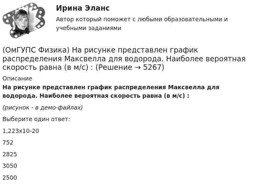    
          Описание
          На рисунке представлен график распределения Максвелла для водорода. Наиболее вероятная скорость равна (в м/с) :(рисунок - в демо-файлах)Выберите один ответ:1,223х10-20752282530502500  
            
            
            (ОмГУПС Физика) На рисунке представлен график зависимости температуры Т воды массой m от времени t при осуществлении теплоотвода с постоянной мощностью Р. В момент времени t = 0 вода находилась в газообразном состоянии. Какое из приведенных ниже(ОмГУПС Физика) На рисунке представлен график распределения Максвелла для водорода. Наиболее вероятная скорость равна (в м/с) :(ОмГУПС Физика) На рисунке представлены графики зависимости пройденного пути от времени для двух тел. Скорость второго тела v2 больше скорости первого тела v1 в п раз, где n равно(ОмГУПС Физика) На рисунке представлены графики, отражающие характер зависимости поляризованности Р диэлектрика от напряженности внешнего электрического поля Е. Полярным диэлектрикам соответствуют кривые (кривая)(ОмГУПС Физика) На рисунке представлены кривые зависимости спектральной плотности энергетической светимости абсолютно черного тела от длины волны при разных температурах. Отношение энергетических светимостей RЭ1/RЭ2 при этих температурах равно(ОмГУПС Физика) На шероховатом горизонтальном диске, вращающемся вокруг вертикальной оси, покоится небольшое тело. Расстояние от оси вращения до тела 25 см. Угловую скорость вращения начали медленно увеличивать. Каков коэффициент трения между(ОмГУПС Физика) Небольшой камень, брошенный с ровной горизонтальной поверхности земли под углом к горизонту, упал обратно на землю в 20 м от места броска. Чему была равна скорость камня через 1 с после броска (м/с), если в этот момент она была(ОмГУПС Физика) Напряжение на обкладках конденсатора в колебательном контуре меняется с течением времени согласно графику на рисунке. Какое преобразование энергии происходит в контуре в промежутке от 2∙ 10-6 с до 3∙ 10-6 с? (ОмГУПС Физика) На рисунке дана зависимость силы тока от напряжения. Мощность, выделяемая на сопротивлении, при U = 40 В равна (в Вт):(ОмГУПС Физика) На рисунке показана зависимость силы тока от времени в электрической цепи с индуктивностью 1 мГн.Модуль среднего значения ЭДС самоиндукции в интервале от 0 до 5 с (в мкВ) равен(ОмГУПС Физика) На рисунке показаны результаты измерения давления постоянной массы разреженного газа при повышении его температуры. Погрешность измерения температуры ΔТ = ±10 К, давления Δр = ± 20 кПа. Газ занимает сосуд объёмом 5 л.(ОмГУПС Физика) На рисунке показаны эквипотенциальные поверхности электростатического поля. Вектор напряженности поля имеет направление…(ОмГУПС Физика) На рисунке представлена зависимость амплитуды вынужденных колебаний пружинного маятника от частоты внешней силы при слабом затухании. Если коэффициент жесткости пружины 40 Н/м, то масса груза на пружине равна(ОмГУПС Физика) На рисунке представлена зависимость ЭДС индукции в контуре от времени. Магнитный поток сквозь площадку, ограниченную контуром, увеличивается со временем по линейному закону в интервалах (интервале) значений времени