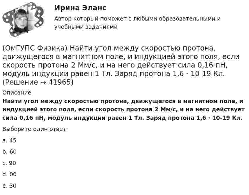      
          Описание
          Найти угол между скоростью протона, движущегося в магнитном поле, и индукцией этого поля, если скорость протона 2 Мм/с, и на него действует сила 0,16 пН, модуль индукции равен 1 Тл. Заряд протона 1,6 · 10-19 Кл.Выберите один ответ:a. 45 b. 60c. 90d. 00e. 30  
            
            
            (ОмГУПС Физика) Найти магнитный поток, пронизывающий круглую рамку радиусом 5 мм в магнитном поле с индукцией 3 Тл, расположенную перпендикулярно полю(ОмГУПС Физика) Найти угол между скоростью протона, движущегося в магнитном поле, и индукцией этого поля, если скорость протона 2 Мм/с, и на него действует сила 0,16 пН, модуль индукции равен 1 Тл. Заряд протона 1,6 · 10-19 Кл.(ОмГУПС Физика) На космонавта, находящегося на поверхности Земли, действует сила тяготения 360 Н. Гравитационная сила, действующая со стороны Земли на космонавта в космическом корабле, находящемся на расстоянии двух радиусов от центра Земли, равна (ОмГУПС Физика) На мыльную пленку с показателем преломления 1,4, находящуюся в воздухе, падает нормально к ее поверхности белый свет. Толщина пленки 320 нм. В проходящем свете максимум интенсивности наблюдается у волны, с входящей в видимый диапазон(ОмГУПС Физика) На проводнике с электроемкостью С = 12мкФ находится заряд Q = 5мКл. Потенциал проводника равен (в кВ):(ОмГУПС Физика) Напряжение на обкладках конденсатора в колебательном контуре меняется с течением времени согласно графику на рисунке. Какое преобразование энергии происходит в контуре в промежутке от 2∙ 10-6 с до 3∙ 10-6 с? (ОмГУПС Физика) На рисунке дана зависимость силы тока от напряжения. Мощность, выделяемая на сопротивлении, при U = 40 В равна (в Вт):(ОмГУПС Физика) Могут ли линзы давать мнимые изображения предметов?(ОмГУПС Физика) Модуль напряженности электрического поля равномерно заряженной бесконечно длинной проволоки в вакууме с линейной плотностью заряда -2,6 10-8 Кл/м на расстоянии 3 см от нее равен(ОмГУПС Физика) Модуль напряженности электростатического поля равен 10 кВ/м. Модуль ускорения электрона, движущегося в этом поле, равен(ОмГУПС Физика) Мужской голос баритон занимает частотный интервал от v1 = 100 Гц до v2 = 400 Гц. Отношение длин звуковых волн λ1/λ2 , соответствующих границам этого интервала, равно(ОмГУПС Физика) На (P, V) диаграмме изображен циклический процесс.(ОмГУПС Физика) На вертикально и горизонтально отклоняющие пластины осциллографа поданы напряжения Uy = Asinωt и Ux = Bcosωt. Какова траектория луча на экране осциллографа?(ОмГУПС Физика) На индуктивность контура влияет