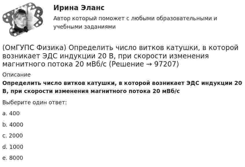      
            Описание
            Определить число витков катушки, в которой возникает ЭДС индукции 20 В, при скорости изменения магнитного потока 20 мВб/сВыберите один ответ:a. 400b. 4000c. 2000d. 1000e. 8000   
            
            
            (ОмГУПС Физика) Один из способов измерения постоянной Планка основан на определении максимальной кинетической энергии фотоэлектронов с помощью измерения задерживающего напряжения. В таблице представлены результаты одного из первых таких опытов(ОмГУПС Физика) Определить число витков катушки, в которой возникает ЭДС индукции 20 В, при скорости изменения магнитного потока 20 мВб/с(ОмГУПС Физика) Относительно неподвижного наблюдателя тело движется со скоостью v. Зависимость массы этого тела от скорости при массе покоя m0выражается соотношением...(ОмГУПС Физика) Под действием силы тяжести mg груза и силы F рычаг, представленный на рисунке, находится в равновесии. Расстояния между точками приложения сил и точкой опоры, а также проекции этих расстояний на вертикальную и горизонтальную оси (ОмГУПС Физика) По какому закону изменяется с течением времени амплитуда затухающих колебаний?(ОмГУПС Физика) Поле создано прямолинейным длинным проводником с током I1. Если отрезок проводника с током I2 расположен в одной плоскости с длинным проводником так, как показано на рисунке, то сила Ампера(ОмГУПС Физика) По соленоиду с числом витков 200 течет ток силой 10 А, а магнитный поток через поперечное сечение соленоида 30 мкВб. Вычислить индуктивность соленоида(ОмГУПС Физика) На рисунке представлен график распределения Максвелла для водорода. Наиболее вероятная скорость равна (в м/с) :(ОмГУПС Физика) На рисунке представлены графики зависимости пройденного пути от времени для двух тел. Скорость второго тела v2 больше скорости первого тела v1 в п раз, где n равно(ОмГУПС Физика) На рисунке представлены графики, отражающие характер зависимости поляризованности Р диэлектрика от напряженности внешнего электрического поля Е. Полярным диэлектрикам соответствуют кривые (кривая)(ОмГУПС Физика) На рисунке представлены кривые зависимости спектральной плотности энергетической светимости абсолютно черного тела от длины волны при разных температурах. Отношение энергетических светимостей RЭ1/RЭ2 при этих температурах равно(ОмГУПС Физика) На шероховатом горизонтальном диске, вращающемся вокруг вертикальной оси, покоится небольшое тело. Расстояние от оси вращения до тела 25 см. Угловую скорость вращения начали медленно увеличивать. Каков коэффициент трения между(ОмГУПС Физика) Небольшой камень, брошенный с ровной горизонтальной поверхности земли под углом к горизонту, упал обратно на землю в 20 м от места броска. Чему была равна скорость камня через 1 с после броска (м/с), если в этот момент она была(ОмГУПС Физика) Небольшой шарик висит на невесомой нерастяжимой нити длиной 57 см. С какой частотой будут происходить гармонические колебания, если шарик вывести из положения равновесия?
