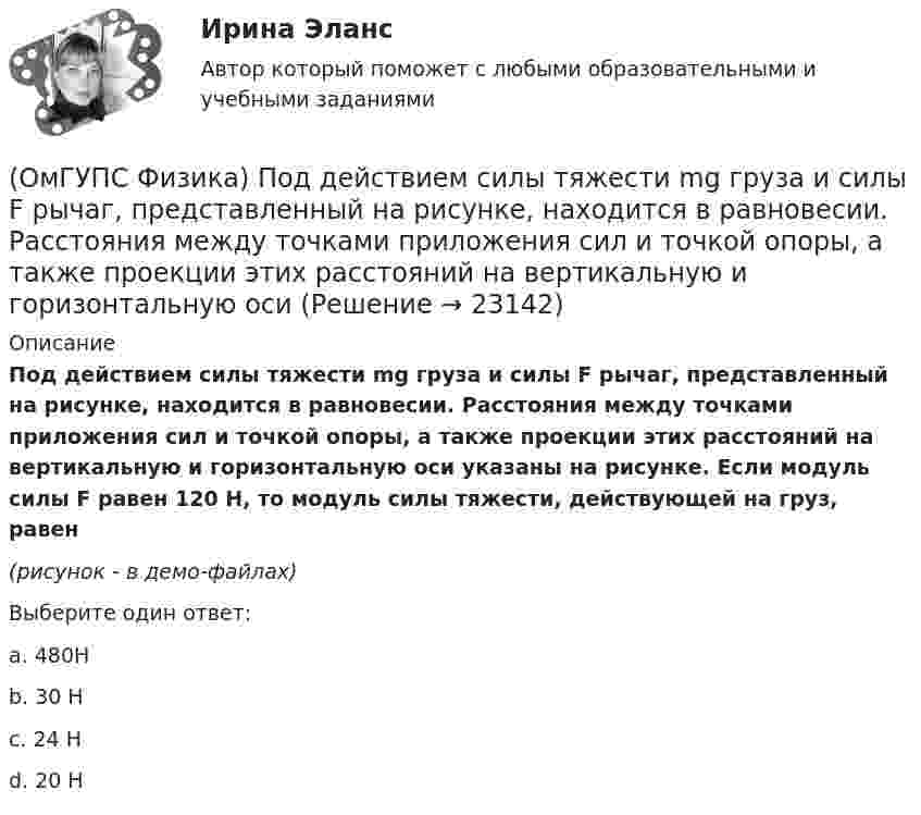 (ОмГУПС Физика) Под действием силы тяжести mg груза и силы F рычаг ...