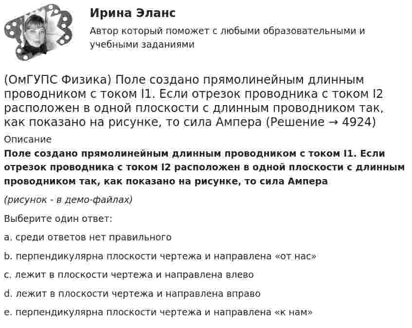    
          Описание
          Поле создано прямолинейным длинным проводником с током I1. Если отрезок проводника с током I2 расположен в одной плоскости с длинным проводником так, как показано на рисунке, то сила Ампера(рисунок - в демо-файлах)Выберите один ответ:a. среди ответов нет правильногоb. перпендикулярна плоскости чертежа и направлена «от нас»c. лежит в плоскости чертежа и направлена влевоd. лежит в плоскости чертежа и направлена вправоe. перпендикулярна плоскости чертежа и направлена «к нам»  
            
            
            (ОмГУПС Физика) По какому закону изменяется с течением времени амплитуда затухающих колебаний?(ОмГУПС Физика) Поле создано прямолинейным длинным проводником с током I1. Если отрезок проводника с током I2 расположен в одной плоскости с длинным проводником так, как показано на рисунке, то сила Ампера(ОмГУПС Физика) По соленоиду с числом витков 200 течет ток силой 10 А, а магнитный поток через поперечное сечение соленоида 30 мкВб. Вычислить индуктивность соленоида(ОмГУПС Физика) При адиабатическом расширении идеального газа…(ОмГУПС Физика) При неизменной концентрации молекул абсолютная температура идеального газа была увеличена в 4 раза. При этом давление газа…(ОмГУПС Физика) Принцип Паули для электронов в атоме может быть сформулирован так:(ОмГУПС Физика) При охлаждении алюминия его температура уменьшилась от 30 К до 20 К. Если в конце процесса охлаждения удельная теплоёмкость алюминия стала равной 7,3 Дж/(кг·К), то первоначальная удельная теплоёмкость была равна (в Дж/(кг·К))(ОмГУПС Физика) На шероховатом горизонтальном диске, вращающемся вокруг вертикальной оси, покоится небольшое тело. Расстояние от оси вращения до тела 25 см. Угловую скорость вращения начали медленно увеличивать. Каков коэффициент трения между(ОмГУПС Физика) Небольшой камень, брошенный с ровной горизонтальной поверхности земли под углом к горизонту, упал обратно на землю в 20 м от места броска. Чему была равна скорость камня через 1 с после броска (м/с), если в этот момент она была(ОмГУПС Физика) Небольшой шарик висит на невесомой нерастяжимой нити длиной 57 см. С какой частотой будут происходить гармонические колебания, если шарик вывести из положения равновесия?(ОмГУПС Физика) Незаряженная изолированная от других тел металлическая пластина освещается ультрафиолетовым светом. Заряд какого знака будет иметь эта пластина в результате фотоэффекта?(ОмГУПС Физика) Один из способов измерения постоянной Планка основан на определении максимальной кинетической энергии фотоэлектронов с помощью измерения задерживающего напряжения. В таблице представлены результаты одного из первых таких опытов(ОмГУПС Физика) Определить число витков катушки, в которой возникает ЭДС индукции 20 В, при скорости изменения магнитного потока 20 мВб/с(ОмГУПС Физика) Относительно неподвижного наблюдателя тело движется со скоостью v. Зависимость массы этого тела от скорости при массе покоя m0выражается соотношением...