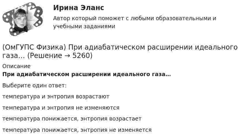      
          Описание
          При адиабатическом расширении идеального газа…Выберите один ответ:температура и энтропия возрастаюттемпература и энтропия не изменяютсятемпература понижается, энтропия возрастаеттемпература понижается, энтропия не изменяется  
            
            
            (ОмГУПС Физика) По соленоиду с числом витков 200 течет ток силой 10 А, а магнитный поток через поперечное сечение соленоида 30 мкВб. Вычислить индуктивность соленоида(ОмГУПС Физика) При адиабатическом расширении идеального газа…(ОмГУПС Физика) При неизменной концентрации молекул абсолютная температура идеального газа была увеличена в 4 раза. При этом давление газа…(ОмГУПС Физика) Принцип Паули для электронов в атоме может быть сформулирован так:(ОмГУПС Физика) При охлаждении алюминия его температура уменьшилась от 30 К до 20 К. Если в конце процесса охлаждения удельная теплоёмкость алюминия стала равной 7,3 Дж/(кг·К), то первоначальная удельная теплоёмкость была равна (в Дж/(кг·К))(ОмГУПС Физика) Проводящий заряженный шар создает электростатическое поле. Сравните потенциалы двух точек 1 и 2, лежащих на его поверхности(ОмГУПС Физика) Проводящий плоский контур площадью 75 см2 расположен в магнитном поле перпендикулярно линиям магнитной индукции. Если магнитная индукция изменяется по закону  B = (5 – 2t³) мТл,  то ЭДС индукции, возникающая в контуре(ОмГУПС Физика) Небольшой шарик висит на невесомой нерастяжимой нити длиной 57 см. С какой частотой будут происходить гармонические колебания, если шарик вывести из положения равновесия?(ОмГУПС Физика) Незаряженная изолированная от других тел металлическая пластина освещается ультрафиолетовым светом. Заряд какого знака будет иметь эта пластина в результате фотоэффекта?(ОмГУПС Физика) Один из способов измерения постоянной Планка основан на определении максимальной кинетической энергии фотоэлектронов с помощью измерения задерживающего напряжения. В таблице представлены результаты одного из первых таких опытов(ОмГУПС Физика) Определить число витков катушки, в которой возникает ЭДС индукции 20 В, при скорости изменения магнитного потока 20 мВб/с(ОмГУПС Физика) Относительно неподвижного наблюдателя тело движется со скоостью v. Зависимость массы этого тела от скорости при массе покоя m0выражается соотношением...(ОмГУПС Физика) Под действием силы тяжести mg груза и силы F рычаг, представленный на рисунке, находится в равновесии. Расстояния между точками приложения сил и точкой опоры, а также проекции этих расстояний на вертикальную и горизонтальную оси (ОмГУПС Физика) По какому закону изменяется с течением времени амплитуда затухающих колебаний?