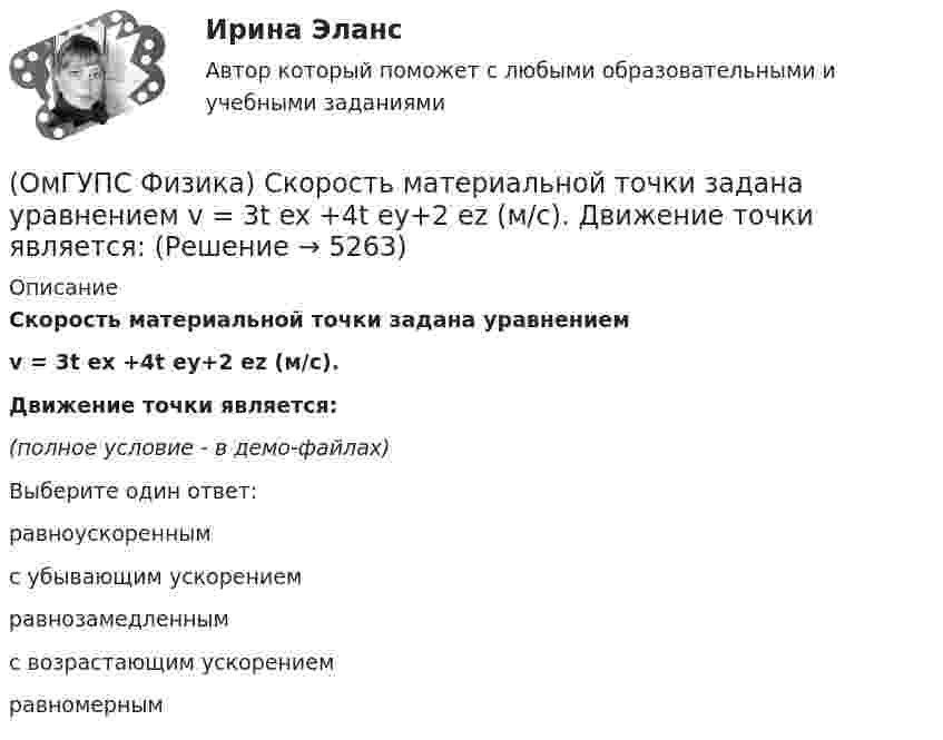     
          Описание
          Скорость материальной точки задана уравнениемv = 3t ex +4t ey+2 ez (м/c).Движение точки является:(полное условие - в демо-файлах)Выберите один ответ:равноускореннымс убывающим ускорениемравнозамедленнымс возрастающим ускорениемравномерным  
            
            
            (ОмГУПС Физика) Скорость брошенного мяча непосредственно перед ударом о стену была вдвое больше его скорости сразу после удара. При ударе выделилось количество теплоты, равное 15 Дж. Найдите кинетическую энергию мяча перед ударом (Дж)(ОмГУПС Физика) Скорость материальной точки задана уравнением v = 3t ex +4t ey+2 ez (м/c). Движение точки является:(ОмГУПС Физика) Собирающая линза, используемая в качестве лупы, дает изображение(ОмГУПС Физика) Сопротивление между точками А и В электрической цепи, представленной на рисунке равно(ОмГУПС Физика) Сплошной  цилиндр массой 5 кг  и радиусом  6 см катится без проскальзывания по горизонтальной поверхности со скоростью  V = 4 м/с.    Отношение его полной кинетической энергии к кинетической энергии  вращения равно:(ОмГУПС Физика) Тело, брошенное под углом к горизонту, движется по криволинейной траектории. Если сопротивление воздуха пренебрежимо мало, и в точке А этой траектории вектор скорости тела имеет направление по стрелке 4 на рисунке, то вектор (ОмГУПС Физика) Тело движется по прямой. Под действием постоянной силы величиной 4 Н за 2 с импульс тела увеличился и стал равен 20 кг·м/с. Чему был равен первоначальный импульс тела (кг·м/с)?(ОмГУПС Физика) Рамку с током перемещают в магнитном поле. При этом магнитный поток изменяется на 4 Вб и совершается работа 20 мДж. Определить силу тока в рамке(ОмГУПС Физика) Резонанс силы тока происходит в контуре, содержащем следующие элементы: (L – индуктивность, C – емкость, R – сопротивление, E – ЭДС источника постоянного напряжения, E(t) – ЭДС источника переменного напряжения)(ОмГУПС Физика) Резонанс – это явление, при котором(ОмГУПС Физика) Сечения трех параллельных прямолинейных длинных проводников с одинаково направленными токами изображены на рисунке. Куда направлена индукция магнитного поля в точке А?(ОмГУПС Физика) Сила взаимодействия между двумя точечными заряженными телами при увеличении заряда на каждом теле в 2 раза и уменьшении расстояния между телами в 2 раза(ОмГУПС Физика) Сила, действующая на проводник с током в магнитном поле, имеет направление(ОмГУПС Физика) Сила тока, протекающего в катушке, изменяется по закону I = 1 – 0,2t. Если при этом на концах катушки наводится ЭДС самоиндукции  2,0 · 10-2 В, то индуктивность катушки равна