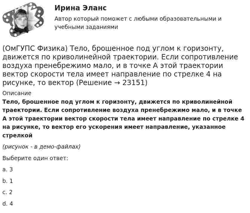    
          Описание
          Тело, брошенное под углом к горизонту, движется по криволинейной траектории. Если сопротивление воздуха пренебрежимо мало, и в точке А этой траектории вектор скорости тела имеет направление по стрелке 4 на рисунке, то вектор его ускорения имеет направление, указанное стрелкой  (рисунок - в демо-файлах)Выберите один ответ:a. 3b. 1c. 2d. 4  
            
            
            (ОмГУПС Физика) Сплошной  цилиндр массой 5 кг  и радиусом  6 см катится без проскальзывания по горизонтальной поверхности со скоростью  V = 4 м/с.    Отношение его полной кинетической энергии к кинетической энергии  вращения равно:(ОмГУПС Физика) Тело, брошенное под углом к горизонту, движется по криволинейной траектории. Если сопротивление воздуха пренебрежимо мало, и в точке А этой траектории вектор скорости тела имеет направление по стрелке 4 на рисунке, то вектор (ОмГУПС Физика) Тело движется по прямой. Под действием постоянной силы величиной 4 Н за 2 с импульс тела увеличился и стал равен 20 кг·м/с. Чему был равен первоначальный импульс тела (кг·м/с)?(ОмГУПС Физика) Тело массой 3 кг под действием силы F перемещается вниз по наклонной плоскости на расстояние l - 5 м, расстояние тела от поверхности Земли при этом уменьшается на h = 3 м. Вектор силы F направлен параллельно наклонной плоскости(ОмГУПС Физика) Тело массой 4кг движется с ускорением 3 м/с2. Величина действующей на тело силы равна (в Н):(ОмГУПС Физика) Тепловая машина с термическим коэффициентом полезного действия 20% отдает холодильнику 10 кДж тепла. Количество получаемого от нагревателя тепла равно (в кДж):(ОмГУПС Физика) Тонкий стержень длиной 5см и массой 24г вращается вокруг оси, проходящей через центр масс и перпендикулярной стержню. Угловое ускорение стержня 2рад/с2. Суммарный момент внешних сил равен (в Н•м):(ОмГУПС Физика) Сила взаимодействия между двумя точечными заряженными телами при увеличении заряда на каждом теле в 2 раза и уменьшении расстояния между телами в 2 раза(ОмГУПС Физика) Сила, действующая на проводник с током в магнитном поле, имеет направление(ОмГУПС Физика) Сила тока, протекающего в катушке, изменяется по закону I = 1 – 0,2t. Если при этом на концах катушки наводится ЭДС самоиндукции  2,0 · 10-2 В, то индуктивность катушки равна(ОмГУПС Физика) Сила электростатического взаимодействия двух неподвижных точечных зарядов(ОмГУПС Физика) Скорость брошенного мяча непосредственно перед ударом о стену была вдвое больше его скорости сразу после удара. При ударе выделилось количество теплоты, равное 15 Дж. Найдите кинетическую энергию мяча перед ударом (Дж)(ОмГУПС Физика) Скорость материальной точки задана уравнением v = 3t ex +4t ey+2 ez (м/c). Движение точки является:(ОмГУПС Физика) Собирающая линза, используемая в качестве лупы, дает изображение