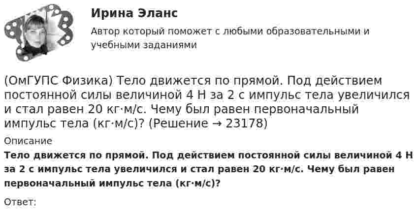      
          Описание
          Тело движется по прямой. Под действием постоянной силы величиной 4 Н за 2 с импульс тела увеличился и стал равен 20 кг·м/с. Чему был равен первоначальный импульс тела (кг·м/с)?Ответ:  
            
            
            (ОмГУПС Физика) Тело, брошенное под углом к горизонту, движется по криволинейной траектории. Если сопротивление воздуха пренебрежимо мало, и в точке А этой траектории вектор скорости тела имеет направление по стрелке 4 на рисунке, то вектор (ОмГУПС Физика) Тело движется по прямой. Под действием постоянной силы величиной 4 Н за 2 с импульс тела увеличился и стал равен 20 кг·м/с. Чему был равен первоначальный импульс тела (кг·м/с)?(ОмГУПС Физика) Тело массой 3 кг под действием силы F перемещается вниз по наклонной плоскости на расстояние l - 5 м, расстояние тела от поверхности Земли при этом уменьшается на h = 3 м. Вектор силы F направлен параллельно наклонной плоскости(ОмГУПС Физика) Тело массой 4кг движется с ускорением 3 м/с2. Величина действующей на тело силы равна (в Н):(ОмГУПС Физика) Тепловая машина с термическим коэффициентом полезного действия 20% отдает холодильнику 10 кДж тепла. Количество получаемого от нагревателя тепла равно (в кДж):(ОмГУПС Физика) Тонкий стержень длиной 5см и массой 24г вращается вокруг оси, проходящей через центр масс и перпендикулярной стержню. Угловое ускорение стержня 2рад/с2. Суммарный момент внешних сил равен (в Н•м):(ОмГУПС Физика) Уединенный проводник с зарядом 0,7 нКл имеет потенциал 5,5 В. Его электроемкость равна (в нФ):(ОмГУПС Физика) Сила, действующая на проводник с током в магнитном поле, имеет направление(ОмГУПС Физика) Сила тока, протекающего в катушке, изменяется по закону I = 1 – 0,2t. Если при этом на концах катушки наводится ЭДС самоиндукции  2,0 · 10-2 В, то индуктивность катушки равна(ОмГУПС Физика) Сила электростатического взаимодействия двух неподвижных точечных зарядов(ОмГУПС Физика) Скорость брошенного мяча непосредственно перед ударом о стену была вдвое больше его скорости сразу после удара. При ударе выделилось количество теплоты, равное 15 Дж. Найдите кинетическую энергию мяча перед ударом (Дж)(ОмГУПС Физика) Скорость материальной точки задана уравнением v = 3t ex +4t ey+2 ez (м/c). Движение точки является:(ОмГУПС Физика) Собирающая линза, используемая в качестве лупы, дает изображение(ОмГУПС Физика) Сопротивление между точками А и В электрической цепи, представленной на рисунке равно