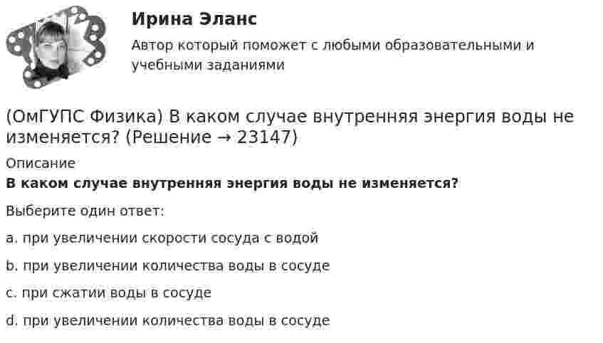      
          Описание
          В каком случае внутренняя энергия воды не изменяется?Выберите один ответ:a. при увеличении скорости сосуда с водойb. при увеличении количества воды в сосудеc. при сжатии воды в сосудеd. при увеличении количества воды в сосуде  
            
            
            (ОмГУПС Физика) В идеальном колебательном контуре заряд на обкладках конденсатора совершает гармонические колебания с циклической частотой ω0. С какой циклической частотой происходит изменение силы тока в контуре?(ОмГУПС Физика) В каком случае внутренняя энергия воды не изменяется?(ОмГУПС Физика) В колебательном контуре изменили начальную величину заряда на конденсаторе. Какие характеристики возникающих в контуре электрических колебаний останутся неизменными?(ОмГУПС Физика) В колебательном контуре, состоящем из катушки индуктивности L = 10 Гн, конденсатора С = 10 мкФ, сопротивления R = 5 Ом, добротность контура равна(ОмГУПС Физика) В медном проводе длиной L = 2м, сечением S = 2мм2 при разности потенциалов на концах провода U=5В протекает ток силой (в А):(ОмГУПС Физика) Вольтметр подключён к клеммам источника тока с ЭДС ε = 3 В и внутренним сопротивлением r = 1 Ом. Через источник течёт ток I = 2 А (см. рисунок). Вольтметр показывает 5 В. Какое количество теплоты выделяется внутри источника за 1 с? (ОмГУПС Физика) В процессе сильного взаимодействия принимают участие…(ОмГУПС Физика) 4 моля азота  расширяются в 2,7 раза при постоянной температуре Т=300К. Работа расширения газа равна (в Дж):(ОмГУПС Физика) Атом состоит из(ОмГУПС Физика) Вблизи длинного проводника с током (ток направлен от нас) пролетает протон со скоростью . Сила Лоренца в указанной точке(ОмГУПС Физика) Вблизи длинного проводника с током (ток направлен от нас) пролетает электрон со скоростью v. Сила Лоренца в указанной точке(ОмГУПС Физика) Вблизи поверхности Земли напряженность электрического поля 200 В/м. Земля имеет отрицательный заряд. Землю считать равномерно заряженным шаром с радиусом 6380 км. Поверхностная плотность заряда Земли равна(ОмГУПС Физика) В двух вершинах равностороннего треугольника со стороной a расположены равные по модулю отрицательные заряды. Потенциал в третьей вершине равен(ОмГУПС Физика) Вещество является однородным изотропным диамагнетиком, если ...