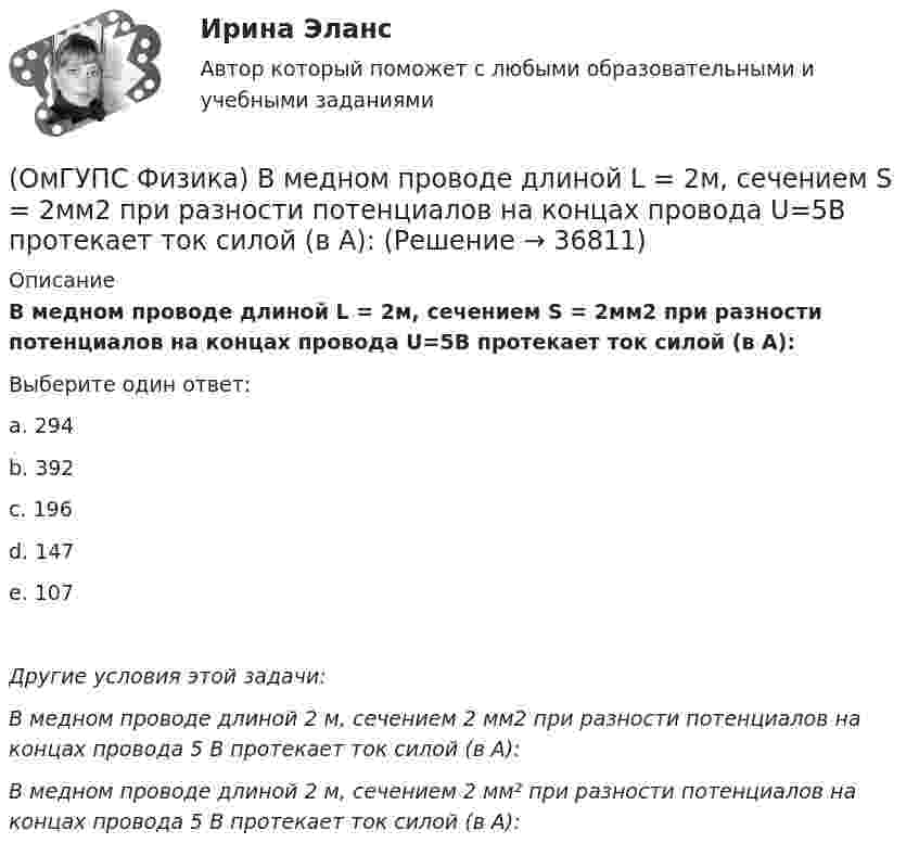      
          Описание
          В медном проводе длиной L = 2м, сечением S = 2мм2 при разности потенциалов на концах провода U=5В протекает ток силой (в А):Выберите один ответ:a. 294b. 392c. 196d. 147e. 107Другие условия этой задачи:В медном проводе длиной 2 м, сечением 2 мм2 при разности потенциалов на концах провода 5 В протекает ток силой (в А):В медном проводе длиной 2 м, сечением 2 мм² при разности потенциалов на концах провода 5 В протекает ток силой (в А):  
            
            
            (ОмГУПС Физика) В колебательном контуре, состоящем из катушки индуктивности L = 10 Гн, конденсатора С = 10 мкФ, сопротивления R = 5 Ом, добротность контура равна(ОмГУПС Физика) В медном проводе длиной L = 2м, сечением S = 2мм2 при разности потенциалов на концах провода U=5В протекает ток силой (в А):(ОмГУПС Физика) Вольтметр подключён к клеммам источника тока с ЭДС ε = 3 В и внутренним сопротивлением r = 1 Ом. Через источник течёт ток I = 2 А (см. рисунок). Вольтметр показывает 5 В. Какое количество теплоты выделяется внутри источника за 1 с? (ОмГУПС Физика) В процессе сильного взаимодействия принимают участие…(ОмГУПС Физика) В условных единицах в точке наблюдения Р амплитуды колебаний от первых четырех зон Френеля соответственно равны: А1=10, А2=9, А3=8, А4= 7. Если открыты зоны 2 и 4, то результирующая амплитуда в точке Р равна:(ОмГУПС Физика) В электрической схеме токи в ветвях указаны стрелками. Направление обхода контуров – по часовой стрелке. Для контура АСDА уравнение по второму правилу Кирхгофа имеет вид:(ОмГУПС Физика) В электрической схеме токи в ветвях указаны стрелками. Направление обхода контуров – против часовой стрелки. Для контура АСDА уравнение по второму правилу Кирхгофа имеет вид:(ОмГУПС Физика) Вблизи длинного проводника с током (ток направлен от нас) пролетает электрон со скоростью v. Сила Лоренца в указанной точке(ОмГУПС Физика) Вблизи поверхности Земли напряженность электрического поля 200 В/м. Земля имеет отрицательный заряд. Землю считать равномерно заряженным шаром с радиусом 6380 км. Поверхностная плотность заряда Земли равна(ОмГУПС Физика) В двух вершинах равностороннего треугольника со стороной a расположены равные по модулю отрицательные заряды. Потенциал в третьей вершине равен(ОмГУПС Физика) Вещество является однородным изотропным диамагнетиком, если ...(ОмГУПС Физика) В закрытом сосуде при концентрации частиц 1026м-3 и давлении 3х105 Па средняя кинетическая энергия поступательного движения  частиц равна (в Дж):(ОмГУПС Физика) В идеальном колебательном контуре заряд на обкладках конденсатора совершает гармонические колебания с циклической частотой ω0. С какой циклической частотой происходит изменение силы тока в контуре?(ОмГУПС Физика) В каком случае внутренняя энергия воды не изменяется?