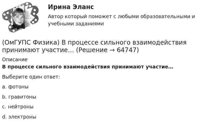      
            Описание
            В процессе сильного взаимодействия принимают участие…Выберите один ответ:a. фотоныb. гравитоныc. нейтроныd. электроны   
            
            
            (ОмГУПС Физика) Вольтметр подключён к клеммам источника тока с ЭДС ε = 3 В и внутренним сопротивлением r = 1 Ом. Через источник течёт ток I = 2 А (см. рисунок). Вольтметр показывает 5 В. Какое количество теплоты выделяется внутри источника за 1 с? (ОмГУПС Физика) В процессе сильного взаимодействия принимают участие…(ОмГУПС Физика) В условных единицах в точке наблюдения Р амплитуды колебаний от первых четырех зон Френеля соответственно равны: А1=10, А2=9, А3=8, А4= 7. Если открыты зоны 2 и 4, то результирующая амплитуда в точке Р равна:(ОмГУПС Физика) В электрической схеме токи в ветвях указаны стрелками. Направление обхода контуров – по часовой стрелке. Для контура АСDА уравнение по второму правилу Кирхгофа имеет вид:(ОмГУПС Физика) В электрической схеме токи в ветвях указаны стрелками. Направление обхода контуров – против часовой стрелки. Для контура АСDА уравнение по второму правилу Кирхгофа имеет вид:(ОмГУПС Физика) В ядре изотопа свинца  207 82 Pb(ОмГУПС Физика) Газ совершил работу 10 Дж и получил количество теплоты 6 Дж. Внутренняя энергия газа(ОмГУПС Физика) В двух вершинах равностороннего треугольника со стороной a расположены равные по модулю отрицательные заряды. Потенциал в третьей вершине равен(ОмГУПС Физика) Вещество является однородным изотропным диамагнетиком, если ...(ОмГУПС Физика) В закрытом сосуде при концентрации частиц 1026м-3 и давлении 3х105 Па средняя кинетическая энергия поступательного движения  частиц равна (в Дж):(ОмГУПС Физика) В идеальном колебательном контуре заряд на обкладках конденсатора совершает гармонические колебания с циклической частотой ω0. С какой циклической частотой происходит изменение силы тока в контуре?(ОмГУПС Физика) В каком случае внутренняя энергия воды не изменяется?(ОмГУПС Физика) В колебательном контуре изменили начальную величину заряда на конденсаторе. Какие характеристики возникающих в контуре электрических колебаний останутся неизменными?(ОмГУПС Физика) В колебательном контуре, состоящем из катушки индуктивности L = 10 Гн, конденсатора С = 10 мкФ, сопротивления R = 5 Ом, добротность контура равна