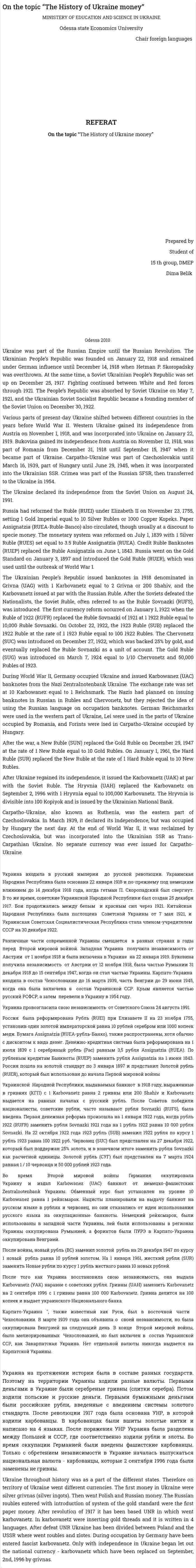 On the topic “The History of Ukraine money”