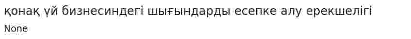 қонақ үй бизнесиндегі шығындарды есепке алу ерекшелігі