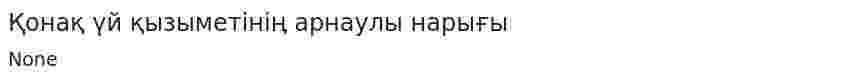 Қонақ үй қызыметінің арнаулы нарығы