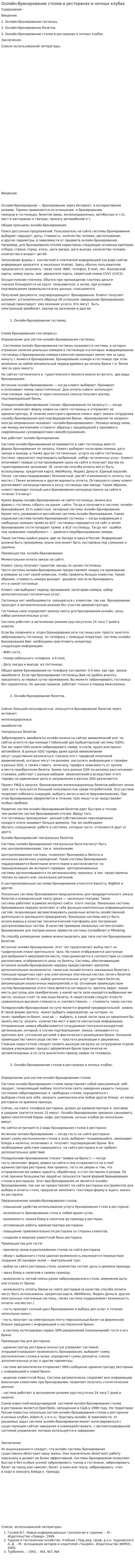 Онлайн-бронирование столов в ресторанах и ночных клубах