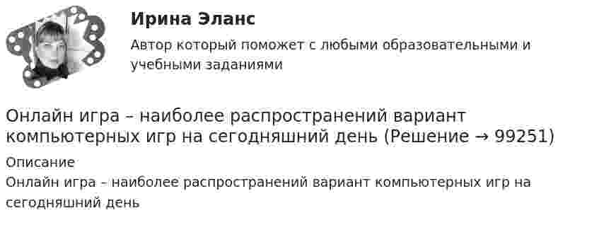      
            Описание
            Онлайн игра – наиболее распространений вариант компьютерных игр на сегодняшний день   
            
            
            ОмГУ Теория вероятностей и математическая статистика вар 44Онлайн игра – наиболее распространений вариант компьютерных игр на сегодняшний деньОнтология изучает...онтрольная работа по Excel (эксель) Вариант 1онятие, особенности налоговых правонарушений и их виды. Состав налогового правонарушения. Общие условия привлечения к ответственности за совершение налоговых правонарушений.ООО Бюро добрых услуг АлисаООО «Василек» (заказчик, ОСНО) для выполнения работ на объекте было привлечено ООО «Геотехника» (подрядчик, ОСНО). Стоимость работ составила 1 000 000 рублей в т.ч. НДС(ОмГУПС Физика) Чему равна амплитуда колебания, получающегося при сложении двух одинаково направленных колебаний с равными значениями частоты? x1 = A cosω0t; x2 = A cos(ω0t + π/2)(ОмГУПС Физика) Чему равна энергия однородного магнитного поля?(ОмГУПС Физика) Через контур, индуктивность которого L = 0,02 Гн, течет ток, изменяющийся по закону I = 0,5sin500t. Амплитудное значение ЭДС самоиндукции, возникающей в контуре, равно(ОмГУПС Физика) Шары движутся со скоростями, показанными на рисунке, и сталкиваются. Как будет направлен суммарный импульс шаров после столкновения, если удар абсолютно упругий? (ОмГУПС Физика) Эквипотенциальные поверхности и линии напряженности электростатического поля изображены на рисунке. Какой из рисунков верен?(ОмГУПС Физика) Электрическое поле образованно двумя одинаковыми точечными зарядами по 1 нКл, расположенными в двух противоположенных углах квадрата со стороной 50 см, в вакууме. Потенциал в третьей вершине равен(ОмГУПС Физика) Электрон находится в одномерной прямоугольной потенциальной яме с бесконечно высокими стенками в состоянии с квантовым числом n = 4. Если волновая функция электрона в этом состоянии имеет вид, указанный на рисунке, то вероятность
