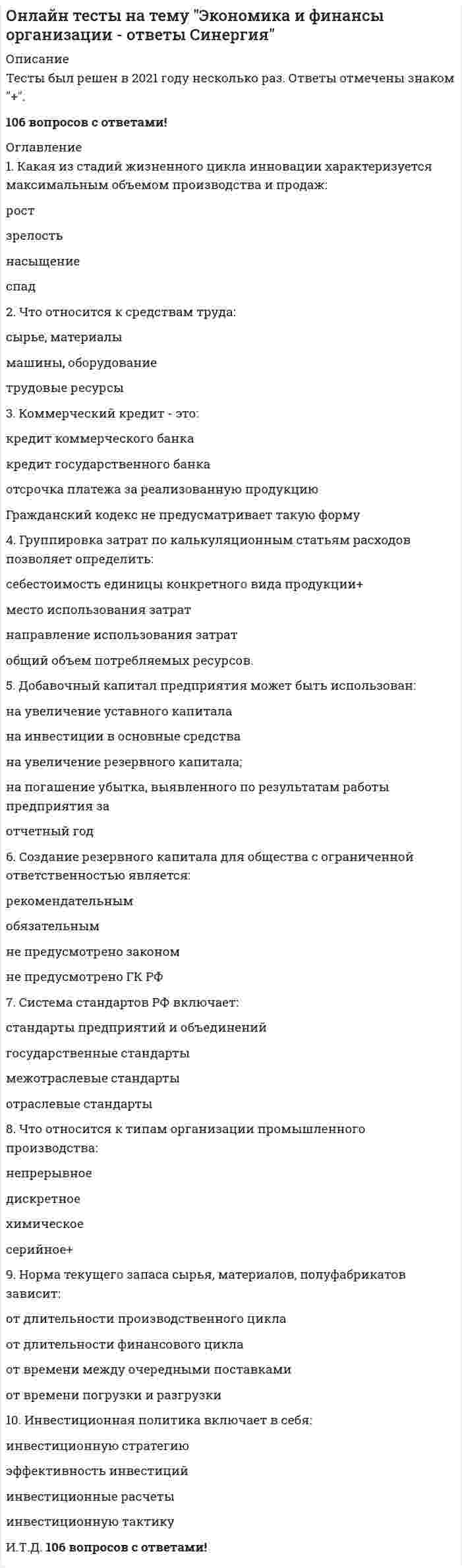      
          Описание
          Вопрос: Онтологическая сторона основного вопроса философии связана с проблемой …Тип ответа: Одиночный выбор международных отношений первичности материи или сознания философского образования утилитарного использования знаний и ресурсов  
            
            
            Онтологическая сторона основного вопроса философии связана с проблемой …Опасным сечением вала, приведенного на рисунке, является сечение…Оператор xlabelMATLAB служит дляОперации банка с ценными бумагами (все ответы на тест Синергия)Операции банка с ценными бумагами Синергия.Тест (СБОРНИК ОТВЕТОВ)Операции банка с ценными бумагами (тест с ответами Синергия)Операционный менеджмент. Ответы на 51 вопрос (90 баллов). МФПУ Синергия, МОИ.Одно из течений Реформации – …Одной из причин, по которой мы не получаем желаемого, или получаем совсем не то, чего хотели, является изначально некорректная постановка задачи. От того, как задача сформулирована, во многом зависит, какого результата удастся достичь.Оздоровительные системы, сочетающие физические упражнения и средства закаливания, общей и локальной коррекции тела, мышечной массы, фигуры человека, упражнения реабилитационного характера после нервных срывов и стрессовых ситуаций, …Около середины I тысячелетия н. э. возникло японское государство. Оно вскоре стало именоваться «Ниппон», что означает:Окружающий мир, неразумный и непознающий, в философии называется …Окружение прямого воздействия – это …Олимпийское движение и международные спортивные организации (тест с ответами Синергия)