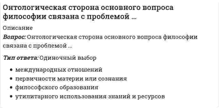     
          Описание
          Опасным сечением вала, приведенного на рисунке, является сечение…Выберите один ответ:a. любое сечение на участке АA-BBb. В-В (слева от момента)c. С-Сd. все сечения равноопасны  
            
            
            Опасным сечением вала, приведенного на рисунке, является сечение…Оператор xlabelMATLAB служит дляОперации банка с ценными бумагами (все ответы на тест Синергия)Операции банка с ценными бумагами Синергия.Тест (СБОРНИК ОТВЕТОВ)Операции банка с ценными бумагами (тест с ответами Синергия)Операционный менеджмент. Ответы на 51 вопрос (90 баллов). МФПУ Синергия, МОИ.Операционный менеджмент. Ответы на тесты СинергияОдной из причин, по которой мы не получаем желаемого, или получаем совсем не то, чего хотели, является изначально некорректная постановка задачи. От того, как задача сформулирована, во многом зависит, какого результата удастся достичь.Оздоровительные системы, сочетающие физические упражнения и средства закаливания, общей и локальной коррекции тела, мышечной массы, фигуры человека, упражнения реабилитационного характера после нервных срывов и стрессовых ситуаций, …Около середины I тысячелетия н. э. возникло японское государство. Оно вскоре стало именоваться «Ниппон», что означает:Окружающий мир, неразумный и непознающий, в философии называется …Окружение прямого воздействия – это …Олимпийское движение и международные спортивные организации (тест с ответами Синергия)Онлайн тесты на тему Экономика и финансы организации - ответы Синергия