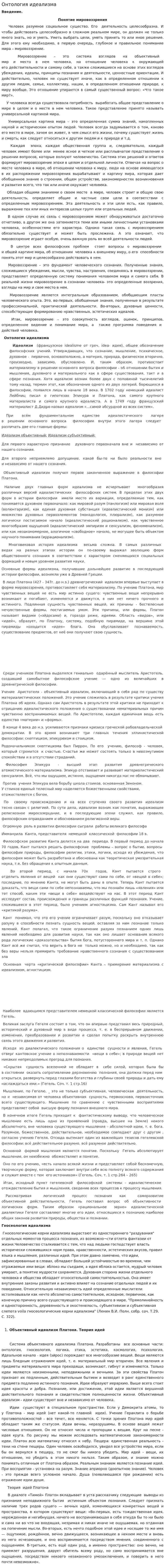 Онтология идеализма