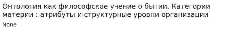 Онтология как философское учение о бытии. Категории материи : атрибуты и структурные уровни организации