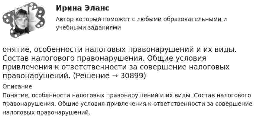      
          Описание
          	Понятие, особенности налоговых правонарушений и их виды. Состав налогового правонарушения. Общие условия привлечения к ответственности за совершение налоговых правонарушений.  
            
            
            онтрольная работа по Excel (эксель) Вариант 1онятие, особенности налоговых правонарушений и их виды. Состав налогового правонарушения. Общие условия привлечения к ответственности за совершение налоговых правонарушений.ООО Бюро добрых услуг АлисаООО «Василек» (заказчик, ОСНО) для выполнения работ на объекте было привлечено ООО «Геотехника» (подрядчик, ОСНО). Стоимость работ составила 1 000 000 рублей в т.ч. НДСООО «Заготовитель» (далее - Истец) обратилось в Арбитражный суд г. Москвы с иском к индивидуальному предпринимателю Феоктистовой Ирине Михайловне (далее - Ответчик) о признании заведомо ложным аудиторского заключенияООО Максим центр выездного обслуживанияООО «НЕКСТ» постановлением мирового судьи привлечено к административной ответственности по ч. 2 ст. 5.61 КоАП РФ с назначением административного наказания в виде штрафа в размере 100 000 рублей. (ОмГУПС Физика) Шары движутся со скоростями, показанными на рисунке, и сталкиваются. Как будет направлен суммарный импульс шаров после столкновения, если удар абсолютно упругий? (ОмГУПС Физика) Эквипотенциальные поверхности и линии напряженности электростатического поля изображены на рисунке. Какой из рисунков верен?(ОмГУПС Физика) Электрическое поле образованно двумя одинаковыми точечными зарядами по 1 нКл, расположенными в двух противоположенных углах квадрата со стороной 50 см, в вакууме. Потенциал в третьей вершине равен(ОмГУПС Физика) Электрон находится в одномерной прямоугольной потенциальной яме с бесконечно высокими стенками в состоянии с квантовым числом n = 4. Если волновая функция электрона в этом состоянии имеет вид, указанный на рисунке, то вероятность(ОмГУПС Физика) Электростатическое поле создано системой точечных зарядов. Вектор напряженности электрического поля в точке А ориентирован в направленииОмГУ Теория вероятностей и математическая статистика вар 44Онлайн игра – наиболее распространений вариант компьютерных игр на сегодняшний день