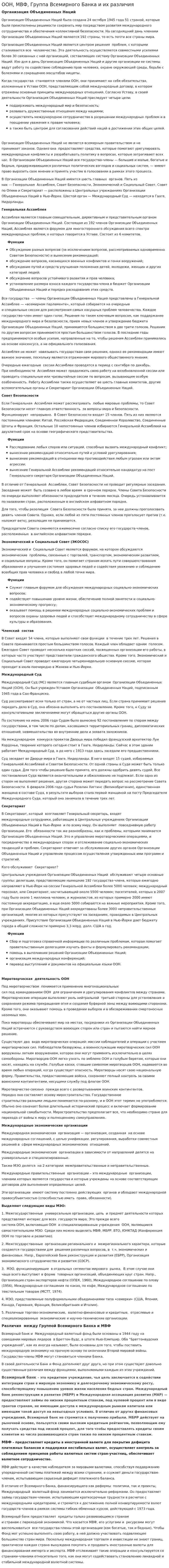 ООН, МВФ, Группа Всемирного Банка и их различия