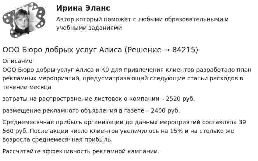      
            Описание
            	ООО Бюро добры  услуг Алиса и К0 для привлечения клиентов разработало план рекламных мероприятий, предусматриваю­щий следующие статьи расходов в течение месяцазатраты на распро­странение листовок о компании – 2520 руб.размещение рекламного объявления в газете – 2400 руб. Среднемесячная прибыль организации до данных мероприятий составляла 39 560 руб. После акции число клиентов увеличилось на 15% и на столько же возросла среднемесяч­ная прибыль. Рассчитайте эффективность рекламной кампании.   
            
            
            онятие, особенности налоговых правонарушений и их виды. Состав налогового правонарушения. Общие условия привлечения к ответственности за совершение налоговых правонарушений.ООО Бюро добрых услуг АлисаООО «Василек» (заказчик, ОСНО) для выполнения работ на объекте было привлечено ООО «Геотехника» (подрядчик, ОСНО). Стоимость работ составила 1 000 000 рублей в т.ч. НДСООО «Заготовитель» (далее - Истец) обратилось в Арбитражный суд г. Москвы с иском к индивидуальному предпринимателю Феоктистовой Ирине Михайловне (далее - Ответчик) о признании заведомо ложным аудиторского заключенияООО Максим центр выездного обслуживанияООО «НЕКСТ» постановлением мирового судьи привлечено к административной ответственности по ч. 2 ст. 5.61 КоАП РФ с назначением административного наказания в виде штрафа в размере 100 000 рублей. ООО обратилось в Арбитражный суд г. Москвы с иском о взыскании с ПАО в лице филиала в г. Москве задолженности в размере 10 000 000 руб. и (ОмГУПС Физика) Эквипотенциальные поверхности и линии напряженности электростатического поля изображены на рисунке. Какой из рисунков верен?(ОмГУПС Физика) Электрическое поле образованно двумя одинаковыми точечными зарядами по 1 нКл, расположенными в двух противоположенных углах квадрата со стороной 50 см, в вакууме. Потенциал в третьей вершине равен(ОмГУПС Физика) Электрон находится в одномерной прямоугольной потенциальной яме с бесконечно высокими стенками в состоянии с квантовым числом n = 4. Если волновая функция электрона в этом состоянии имеет вид, указанный на рисунке, то вероятность(ОмГУПС Физика) Электростатическое поле создано системой точечных зарядов. Вектор напряженности электрического поля в точке А ориентирован в направленииОмГУ Теория вероятностей и математическая статистика вар 44Онлайн игра – наиболее распространений вариант компьютерных игр на сегодняшний деньОнтология изучает...