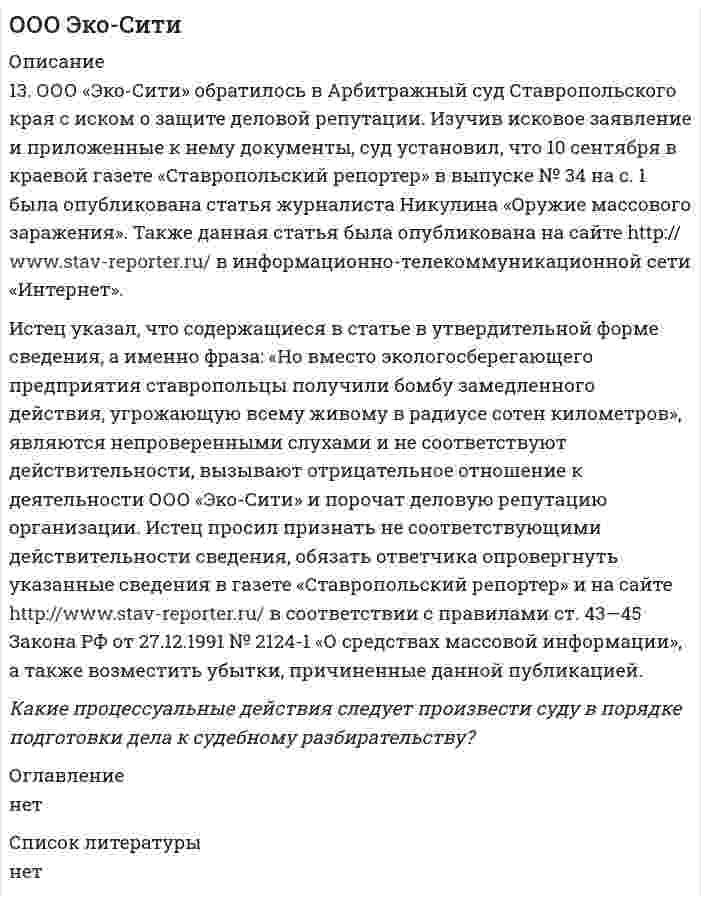      
          Описание
          № 1Оперативный сотрудник разместил в информационной телекоммуникационной сети «Интернет» видеообращение, в котором подверг критике организацию оперативно-розыскного органа, где он проходил службу. Руководством оперативно-розыскного органа он был предупрежден о неполном служебном соответствии в связи с нарушением запрета допускать публичные высказывания в отношении деятельности государственных органов.Оцените правомерность действий оперативника, подвергшего публичной критике свое руководство, а также его руководителей. Для решения настоящей задачи используйте разъяснения, данные в Постановлении Конституционного Суда РФ от 30 июня 2011 г. № 14-П. № 2Оперативный работник, находясь в отпуске, не при исполнении своих должностных обязанностей, был привлечен в качестве одного из понятых следователем для удостоверения факта производства обыска, а также содержания хода и результатов этого следственного действия. Оперативный сотрудник не отказался.Правильно ли поступили следователь и оперативный работник. Ответ обоснуйте ссылкой на соответствующую норму уголовно процессуального закона.  
            
            
            Оперативно-розыскные органы. Должностные лица – участники оперативно-розыскной деятельностиОписание действий в конфликтной ситуацииОпишите уравнениями процессы происходящие при добавлении к жесткой воде а) Na₂CO₃ б) Na₃PO₄ в) Ca(OH)₂. Жесткость воды обусловлена содержанием в ней MgCl₂. Обменная емкость катионита составляет 10 ммоль-экв/г. Рассчитайте массу и число ионов Ca²⁺, поглощаемых 1 кг этого катионита.Определение дня недели по введённой датеОпределение и функции институтовОПРЕДЕЛЕНИЕ ОБЪЕМА, РАЗМЕРОВ, ПРОИЗВОДИТЕЛЬНОСТИ И СРОКА СЛУЖБЫ КАРЬЕРА, ЗАПАСОВ ПОЛЕЗНОГО ИСКОПАЕМОГО И КОЭФФИЦИЕНТА ВСКРЫШИ. Вариант 7Определение природы конфликта в ситуацииОксид металла содержит 20 % кислорода и 80 % металла. Определите экви-валент металла.Омметром с диапазоном измерения от 0 до 300 МОм произведен ряд измерений (таблица 3) Таблица 3 – Измерения Порядковый номер наблюдений Значение величины сопротивления R, Ом 1 125 2 126 3 124 4 125 5 126 6 125 7 125 8 124 9 123 10 125 11ООО ГаваньООО КамелияООО МикронООО ОсьминогООО Талдан Леспром (резидент, продавец) и ООО Торговоэкономическая компания Чжи Хай (нерезидент, КНР, покупатель) 20.07.2011 заключили внешнеторговый экспортный контракт N HLSF-12011 на поставку в КНР