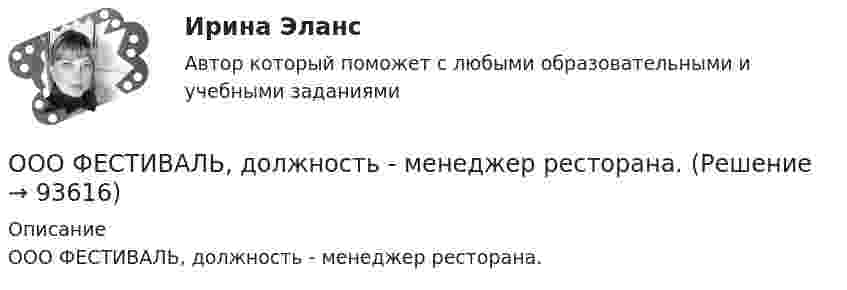      
            Описание
            ООО ФЕСТИВАЛЬ, должность - менеджер ресторана.   
            
            
            ООО «Успех» прибрело торговый павильон. Оплачены: земельный паспорт; лицензия на право торговли; подключение к центральной электросети; санитарный паспорт на право торговли; противопожарная профилактика. Бухгалтером все расходы отнесены на сч. 08.ООО ФЕСТИВАЛЬ, должность - менеджер ресторана.Опасность потенциально возможной потери ресурсов или недополучения доходов ПО сравнению с вариантом, рассчитанным на рациональное использование ресурсов, - это ...Опасность потенциальной потери ресурсов или отклонения от нормативного варианта, рассчитанного на рациональное использование ресурсов, является риском ...Оперативник, находясь в отпуске, не при исполнении своих должностных обязанностей, был привлечен в качестве одного из понятых следователемОПЕРАТИВНОЕ ПЛАНИРОВАНИЕ СЕРИЙНОГО  ПРОИЗВОДСТВАОПЕРАТИВНОЕ ПЛАНИРОВАНИЕ СЕРИЙНОГО  ПРОИЗВОДСТВАООО Полет	ООО «Ромашка» обратилось в арбитражный суд с иском к ООО «Гвоздика» о взыскании задолженности по договору поставки в размере 1 млн. руб.ООО «Северное сияние» (ИНН 6321012537, КПП 632101001) занимается производством сплит-систем. За налоговый период 2018 года имеются следующие данные:  1) реализовано изделий – 3 000 шт.;  ООО «Созвездие» заключило договор с ПАО «Отличник» договор купли-продажи, в соответствии с которым право собственности на продаваемый товар переходит к покупателю в случае понижения курса доллара по отношению к рублю на три пункта. ООО «Сотовая связь» осуществляло деятельность по подключению абонентов к региональной сети сотовой связи. Главный инженер ИвлевООО «Строитель» обратилось с иском к администрации муниципального образования «город N» с требованием о взыскании задолжности за переданный автогрейдер ДЗ-180А и автомобиль УРАЛ-375ООО «Стройкомплект» в I квартале 2019 г. начисляло и выплачивало доходы 7 работникам, с которыми заключены трудовые договоры. Из них двум работницам в течение января – марта 2019 г. ежемесячно выплачивались стандартные вычеты на детей 